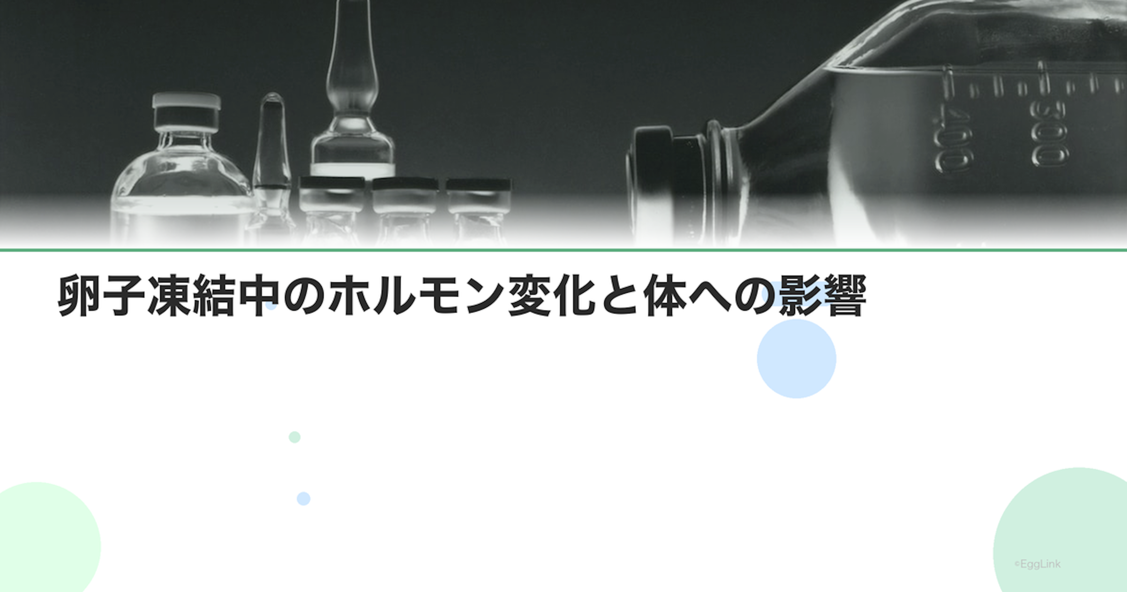 卵子凍結中のホルモン変化と体への影響