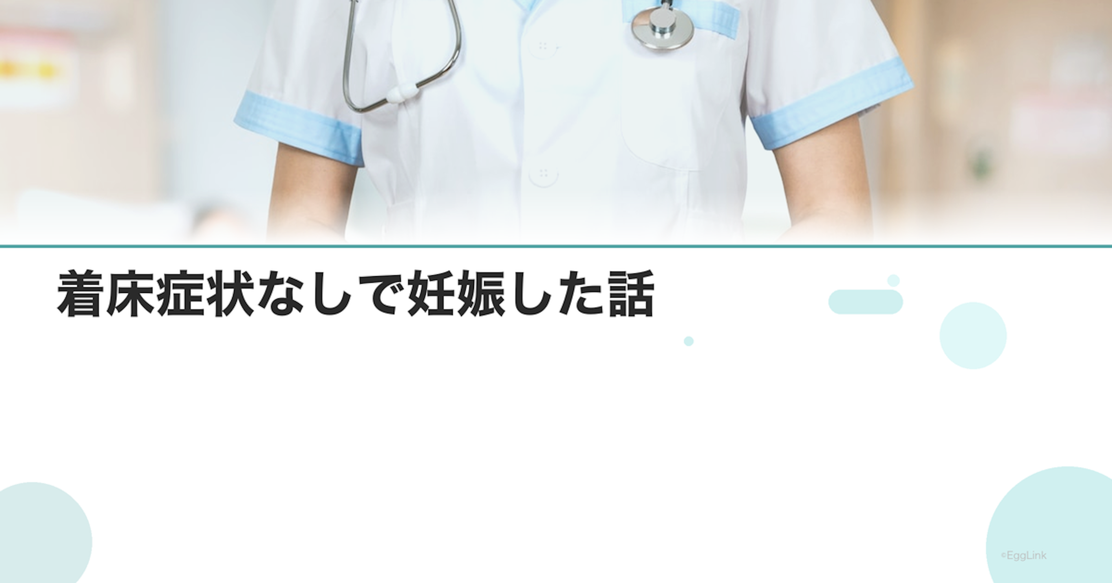 【体験談】着床症状なしで妊娠した話