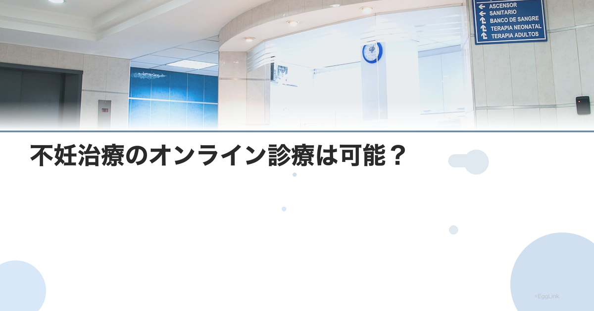 不妊治療のオンライン診療は可能?