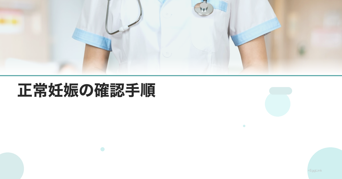 正常妊娠の確認手順|胎嚢→心拍→妊娠継続