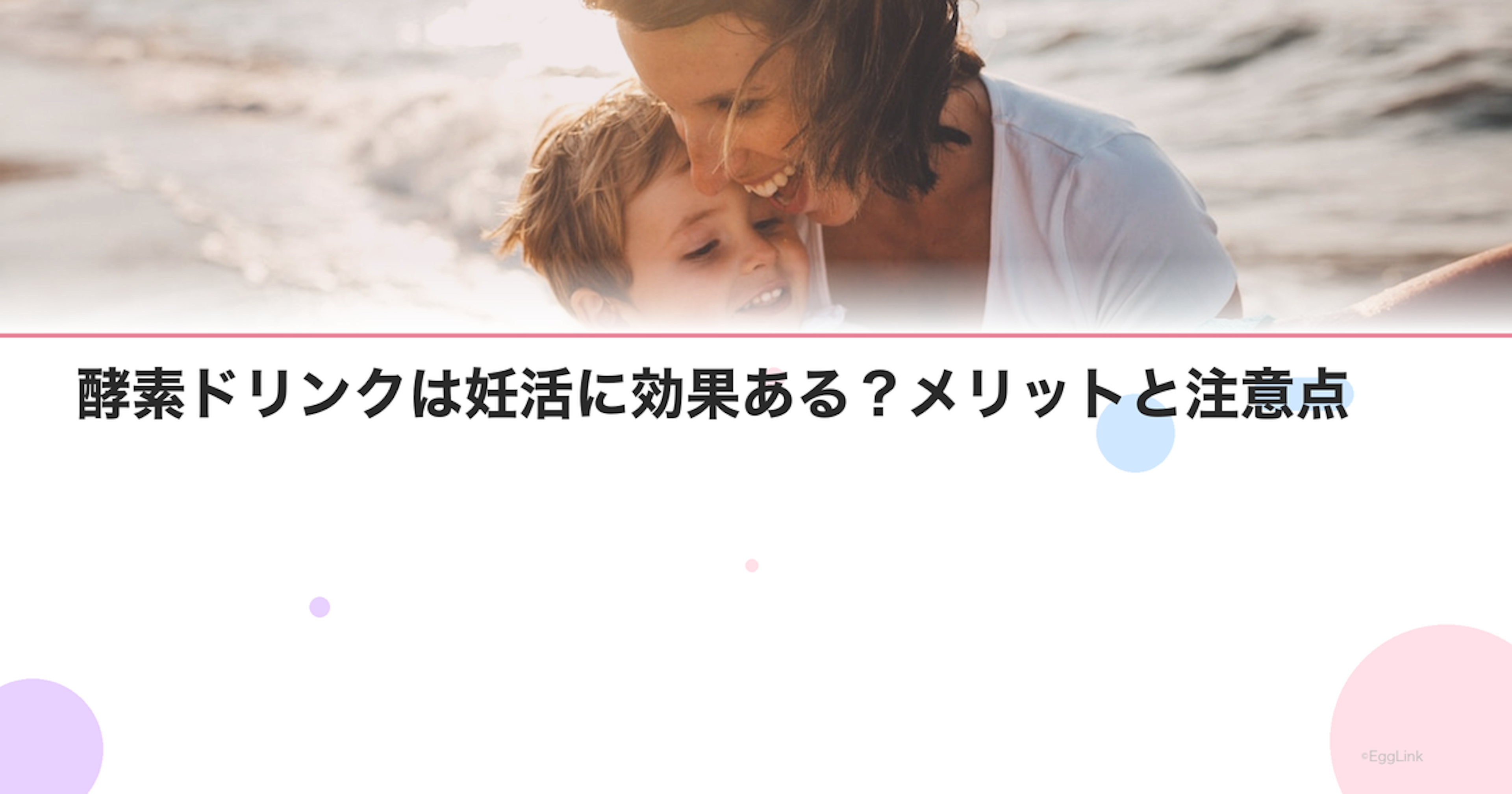 酵素ドリンクは妊活に効果ある？メリットと注意点