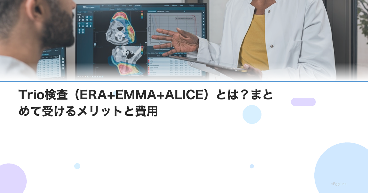 Trio検査(ERA+EMMA+ALICE)とは?まとめて受けるメリットと費用