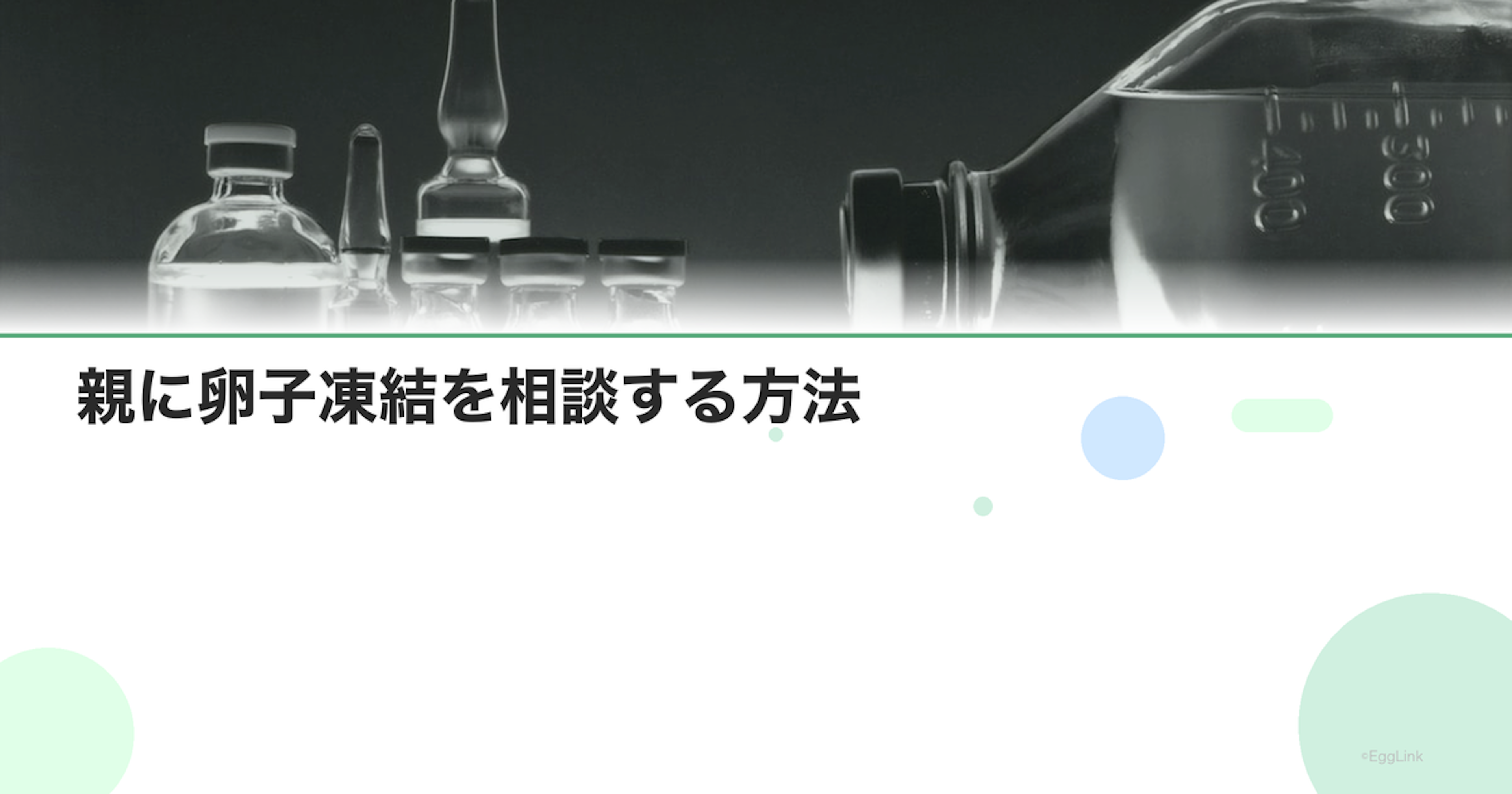 親に卵子凍結を相談する方法｜理解を得るために