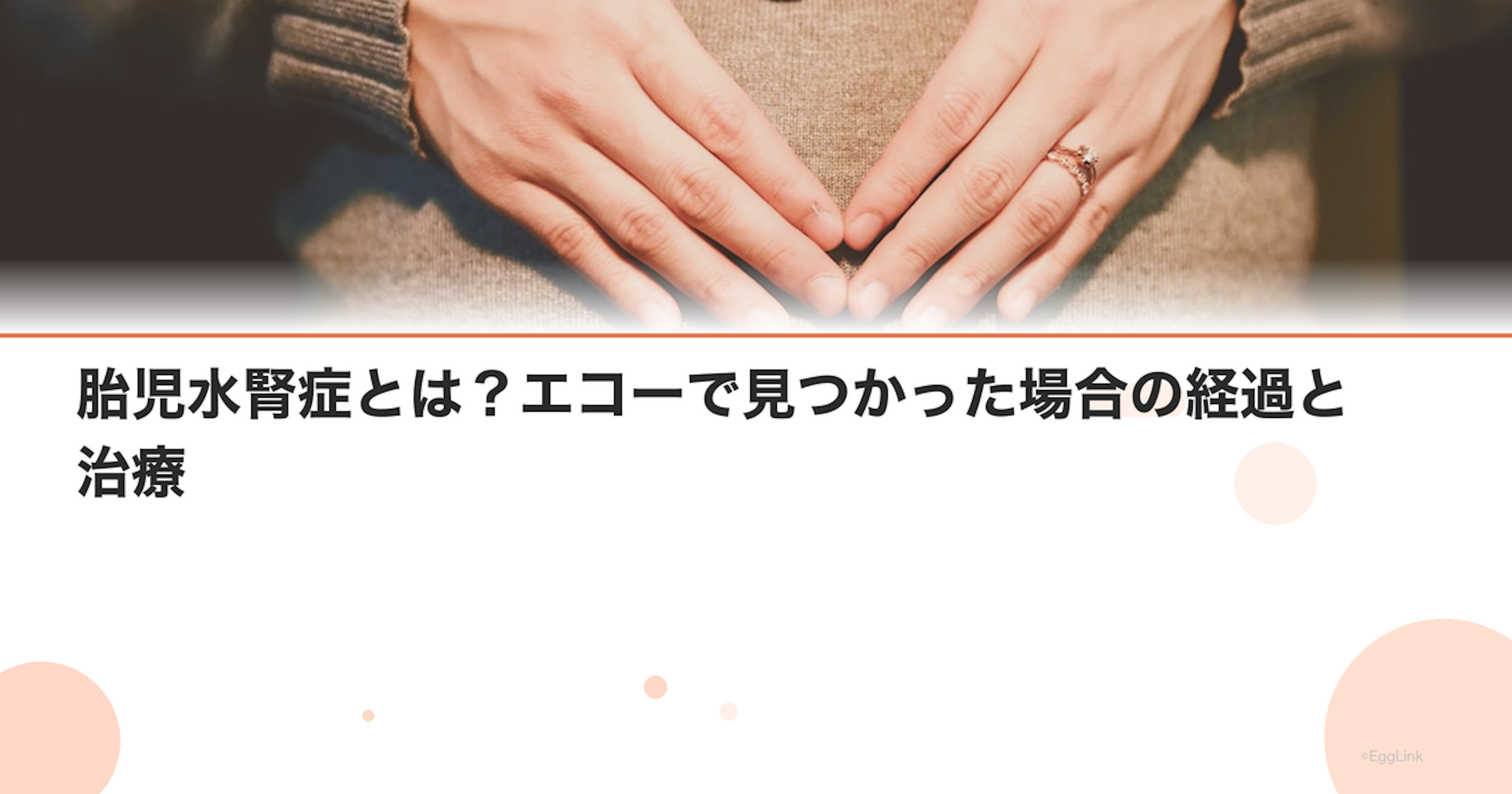 胎児水腎症とは？エコーで見つかった場合の経過と治療