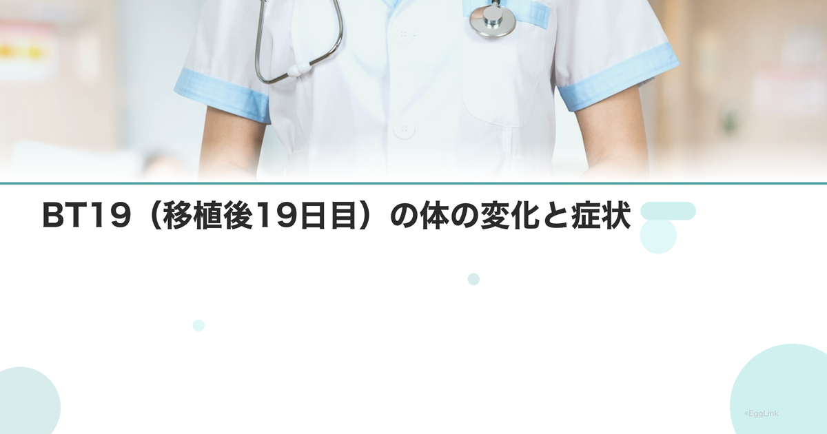 BT19(移植後19日目)の体の変化と症状
