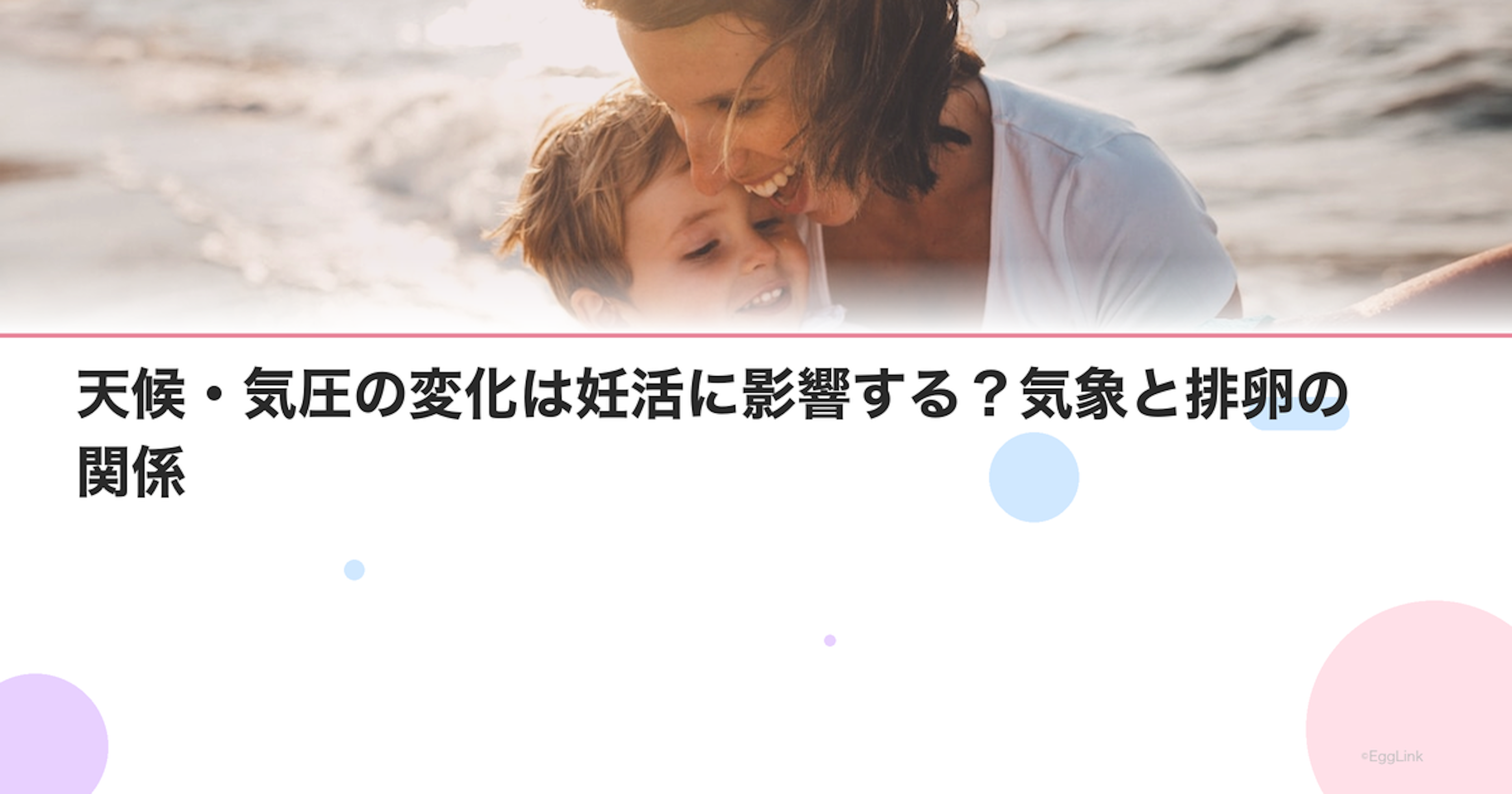 天候・気圧の変化は妊活に影響する？気象と排卵の関係