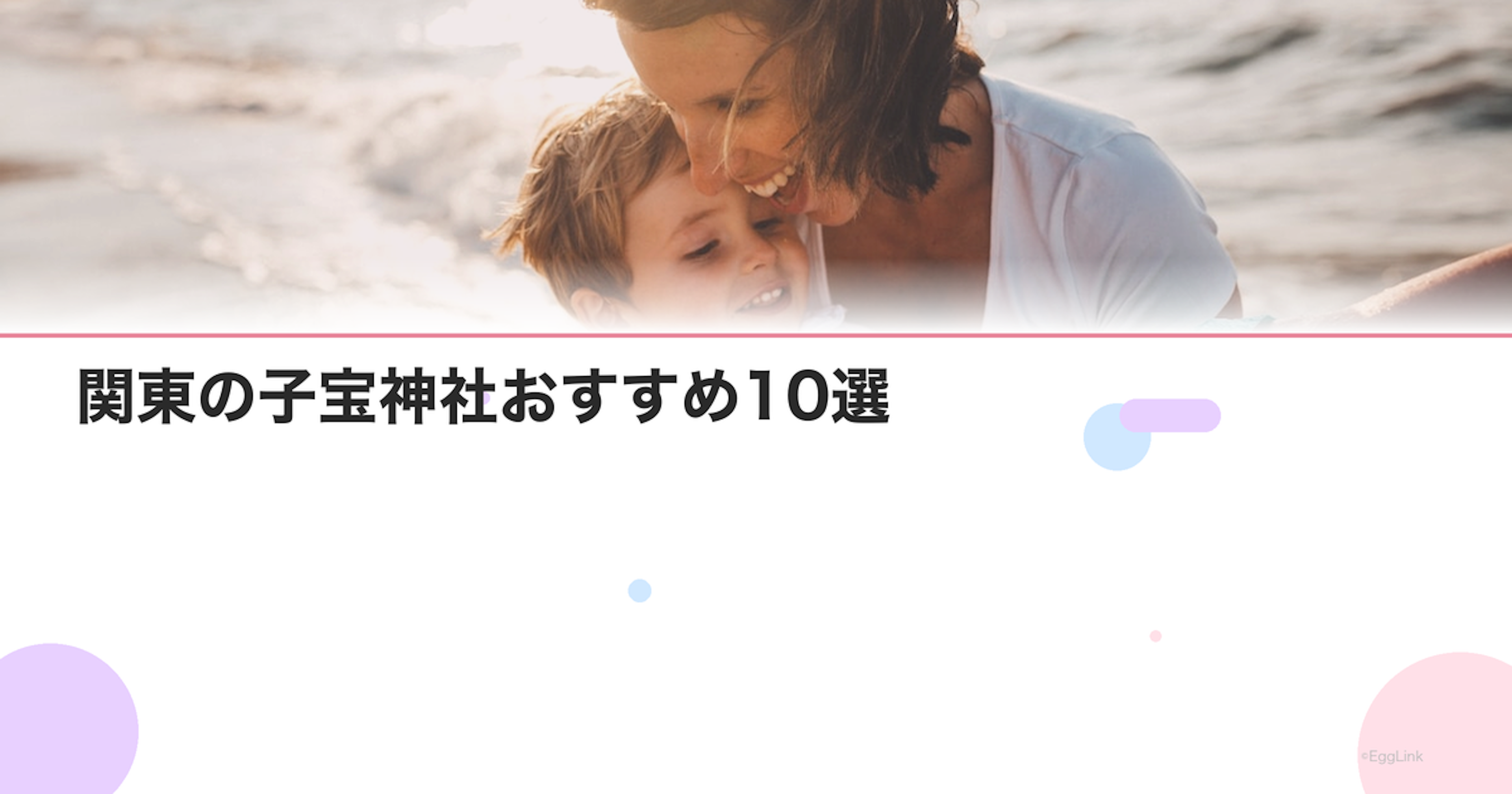 関東の子宝神社おすすめ10選｜妊活中に訪れたい縁起の良い神社