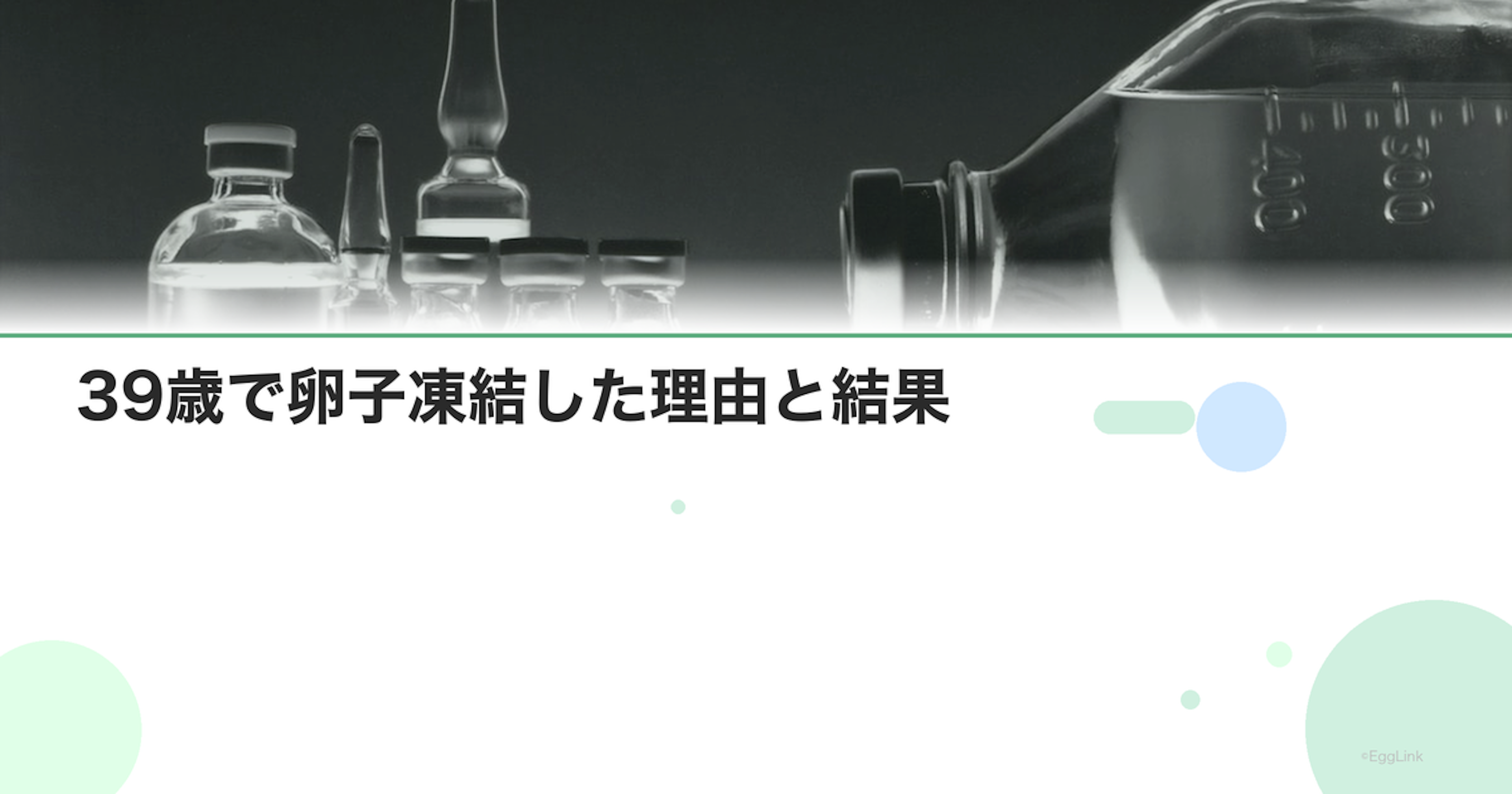 【体験談】39歳で卵子凍結した理由と結果