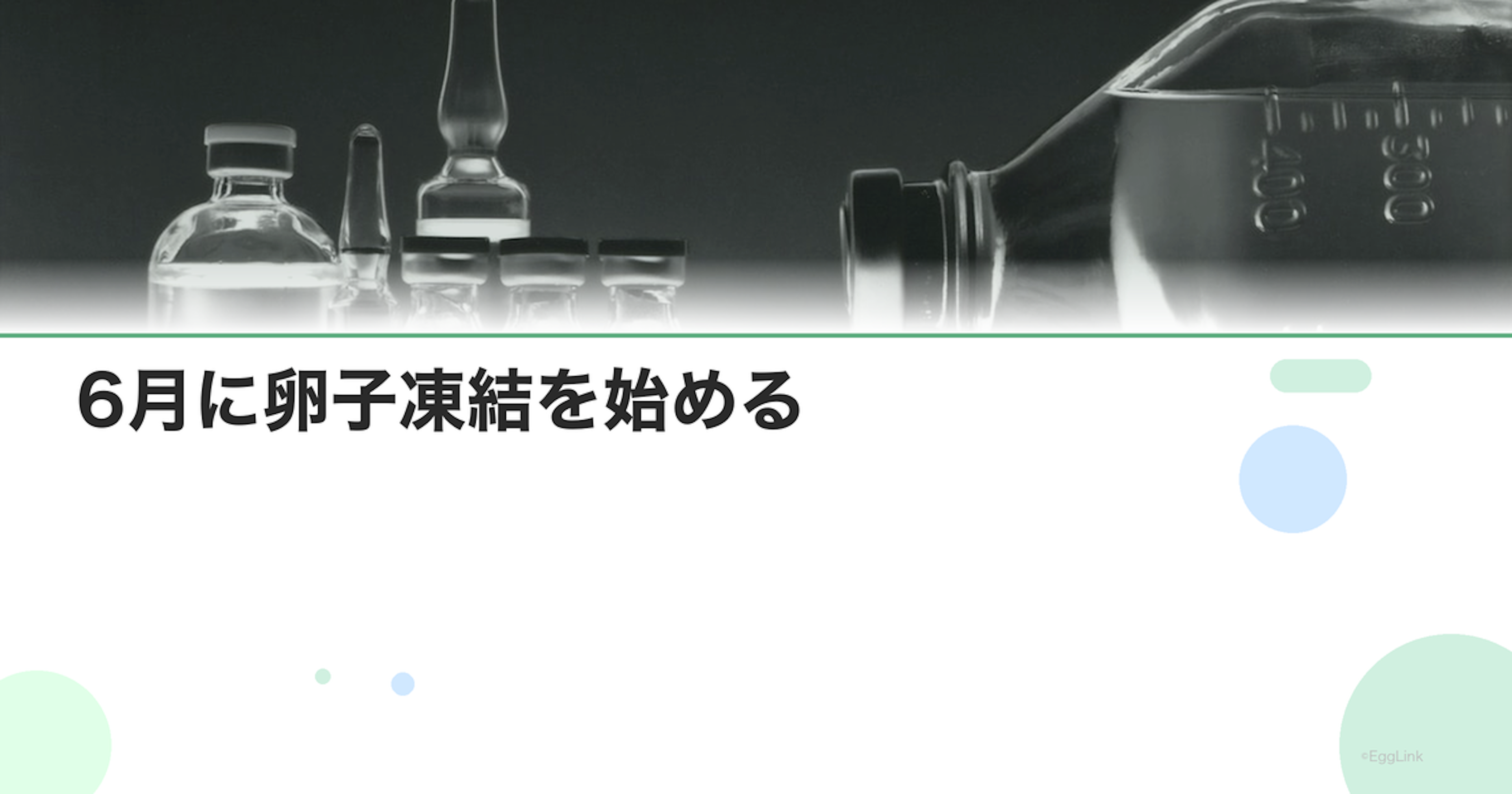 6月に卵子凍結を始める｜スケジュール例