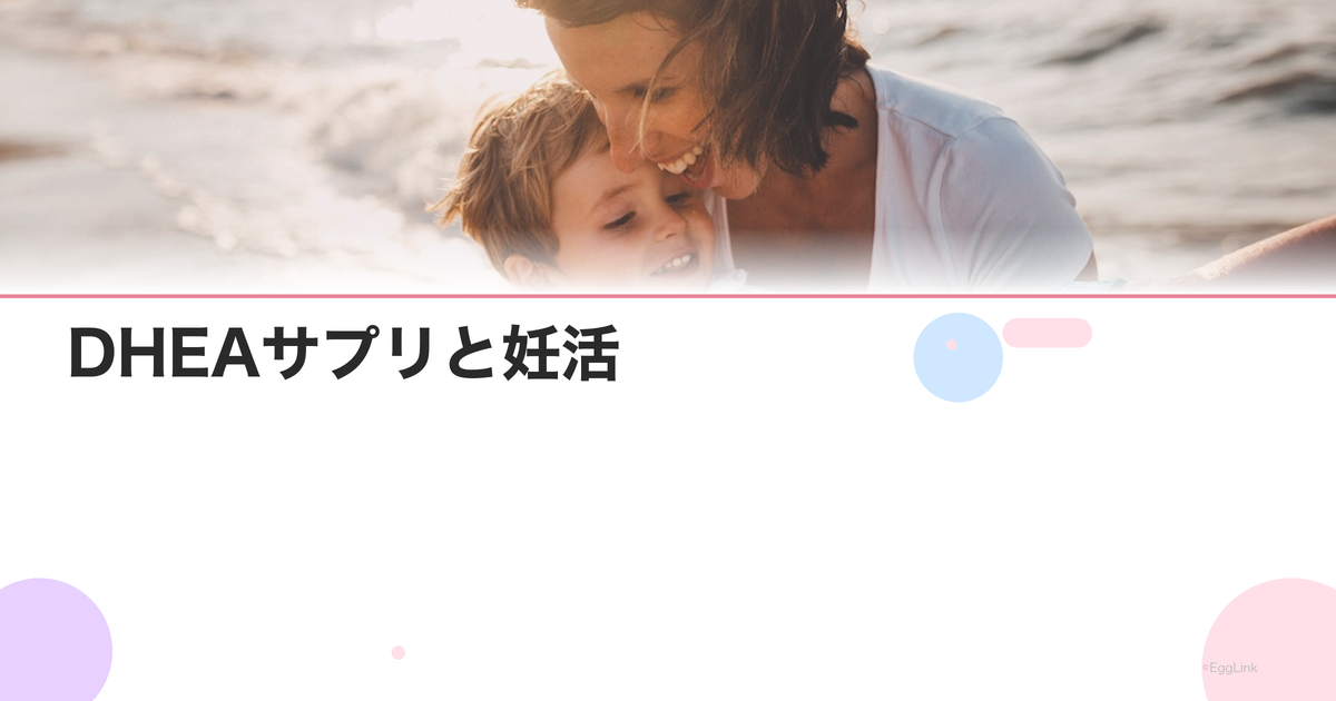 DHEAサプリと妊活|卵巣機能低下への効果と注意点