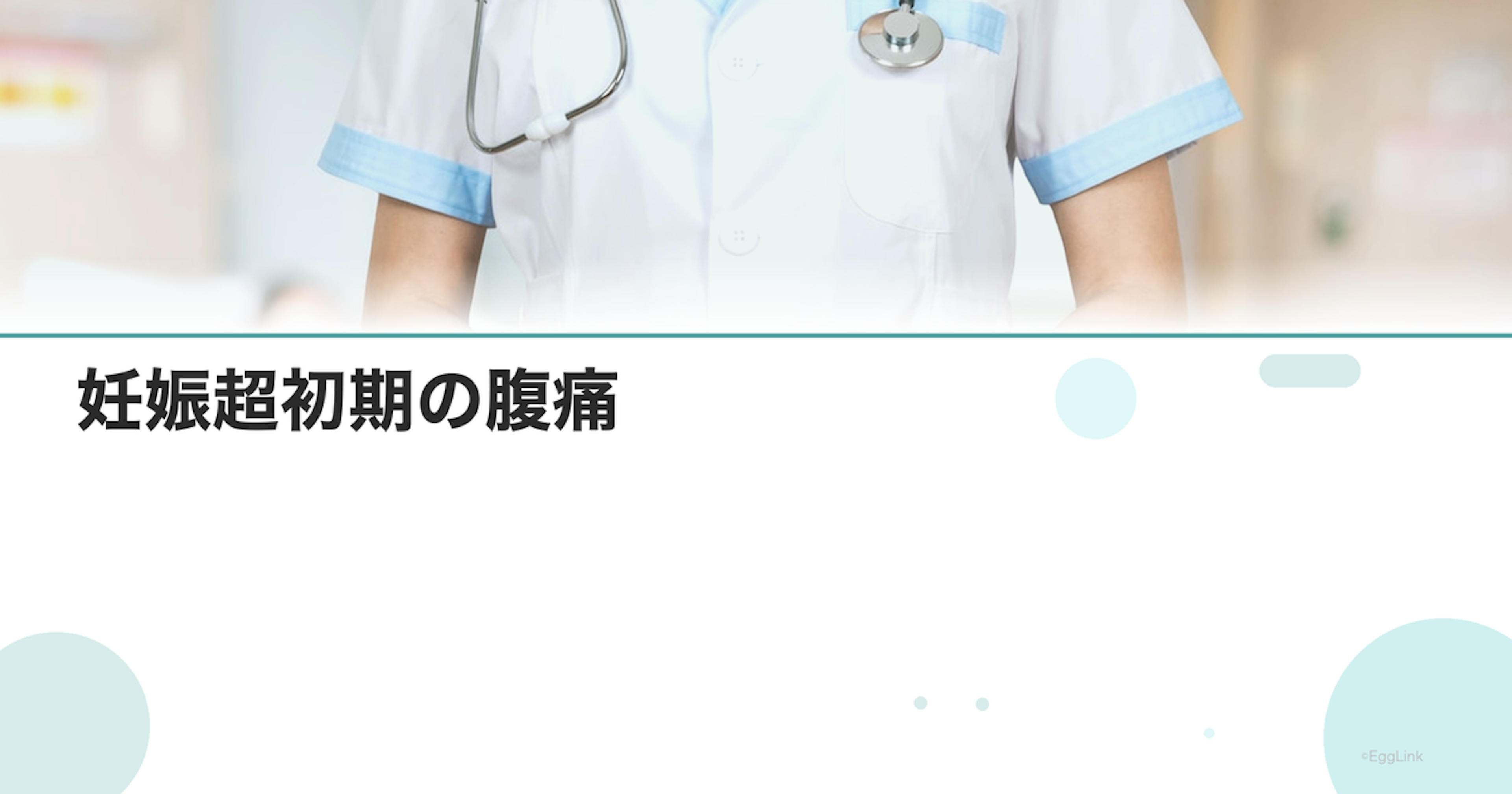 妊娠超初期の腹痛｜チクチク痛の原因
