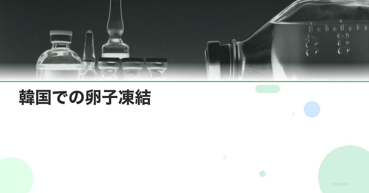 韓国での卵子凍結|費用と日本からのアクセス