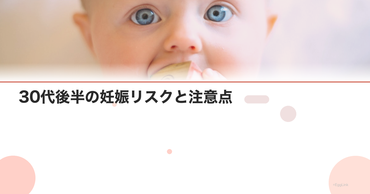 30代後半の妊娠リスクと注意点|産婦人科医が解説