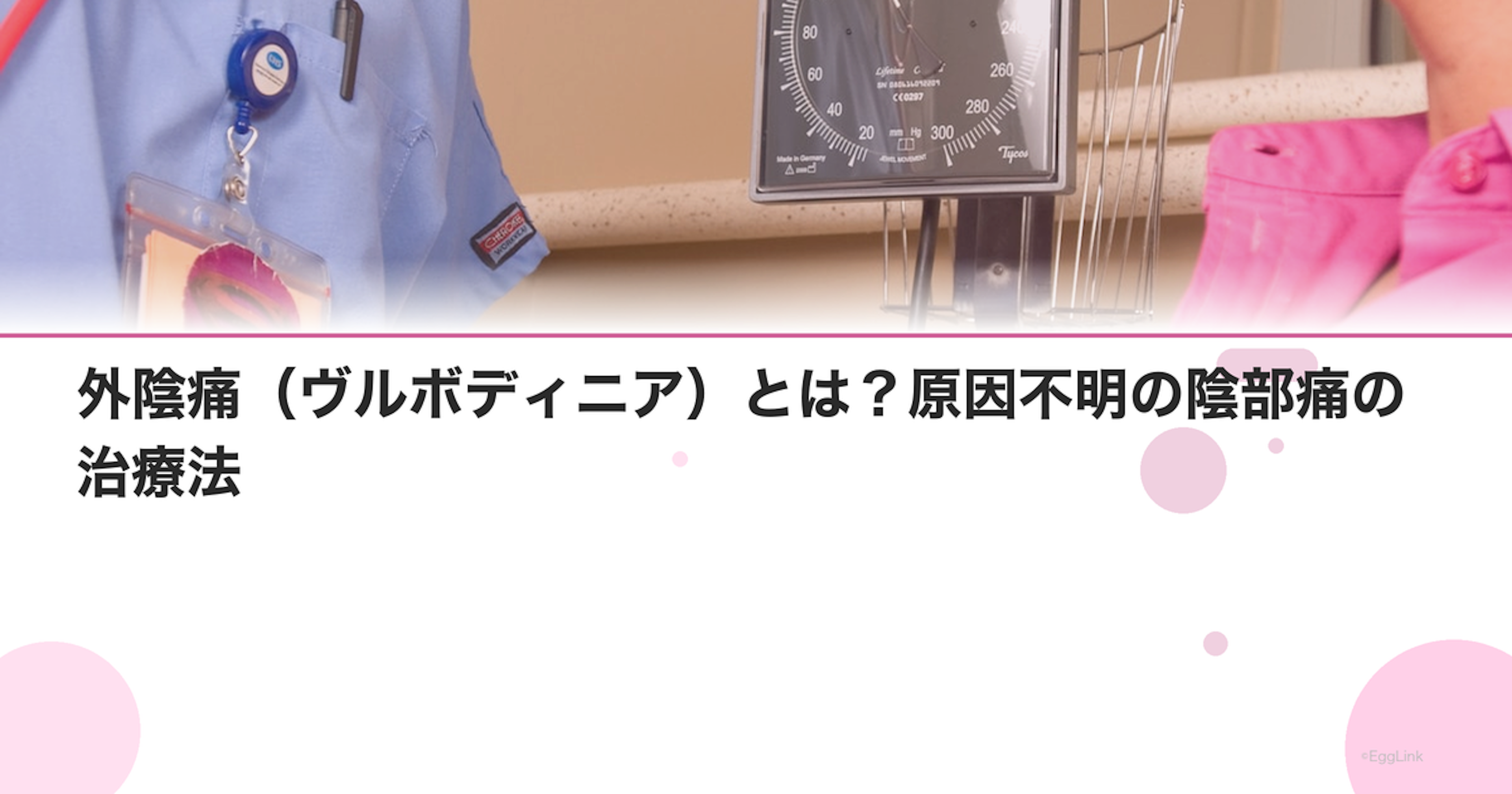 外陰痛（ヴルボディニア）とは？原因不明の陰部痛の治療法