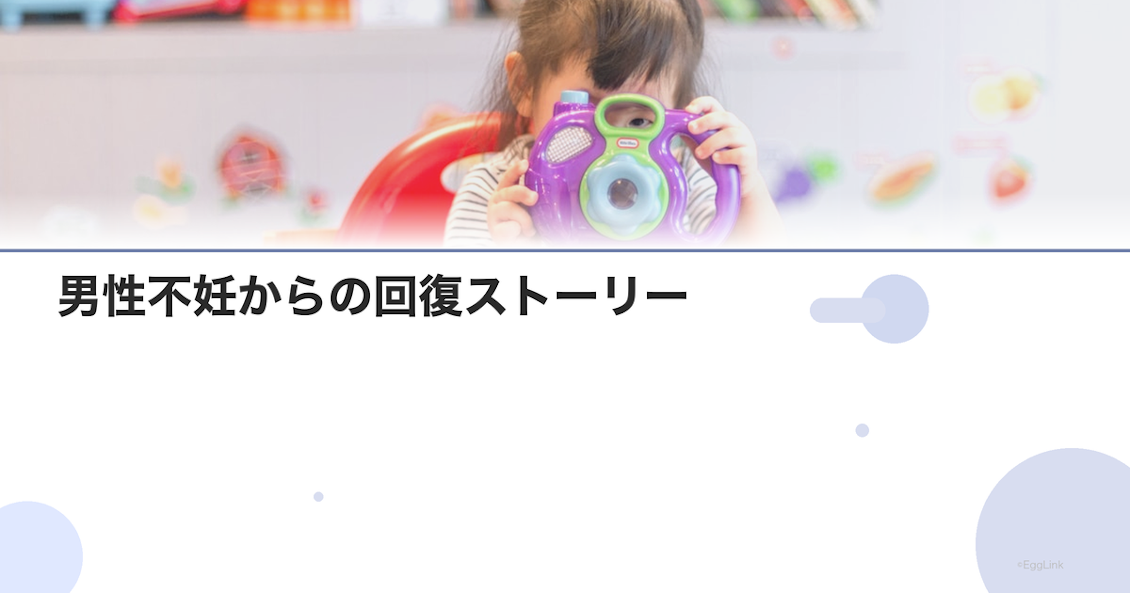 男性不妊からの回復ストーリー｜希望を持つために