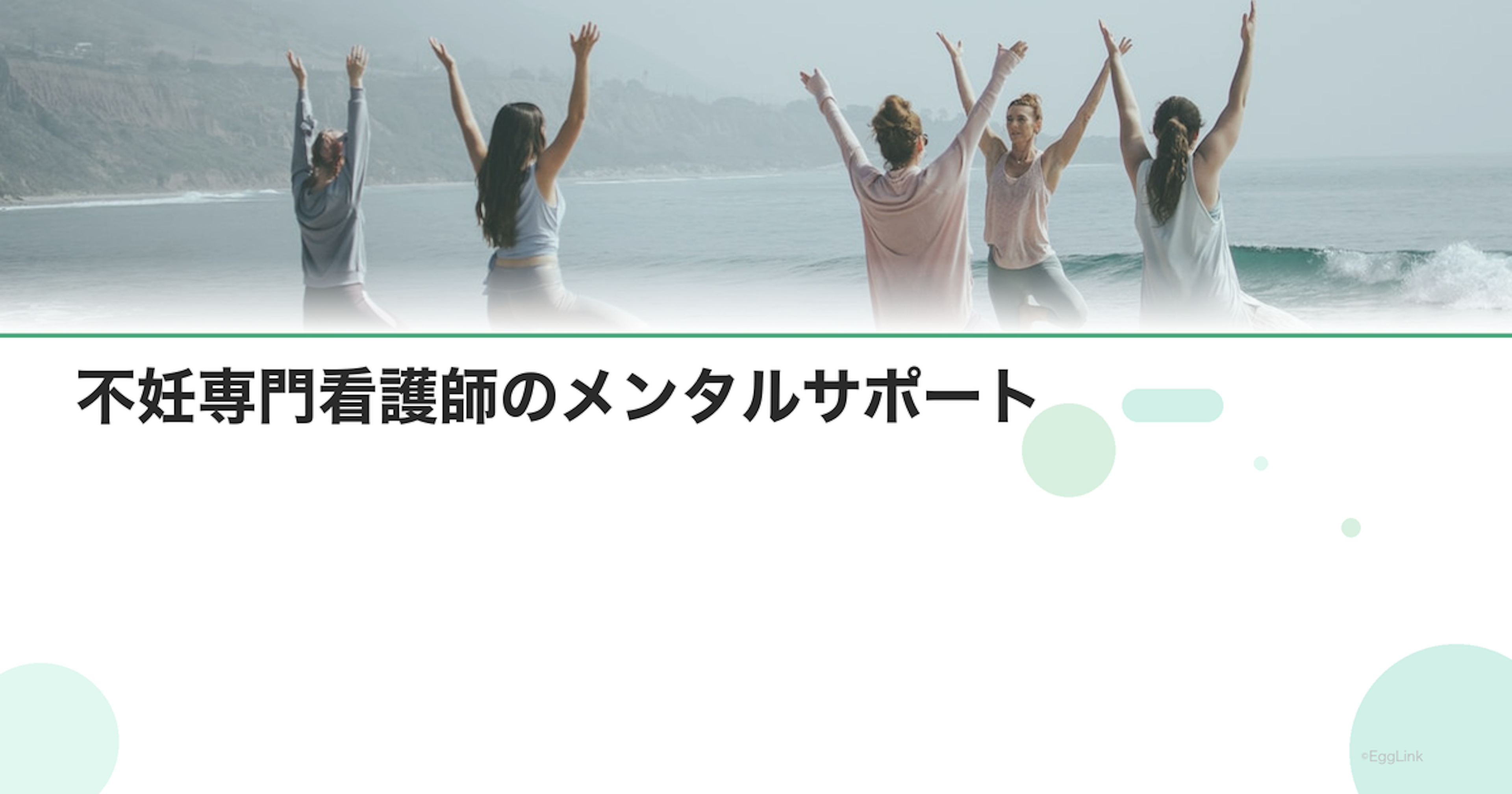 不妊専門看護師のメンタルサポート｜治療中の心のケア