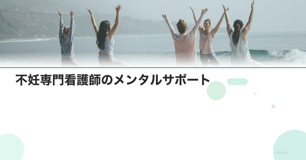 不妊専門看護師のメンタルサポート|治療中の心のケア