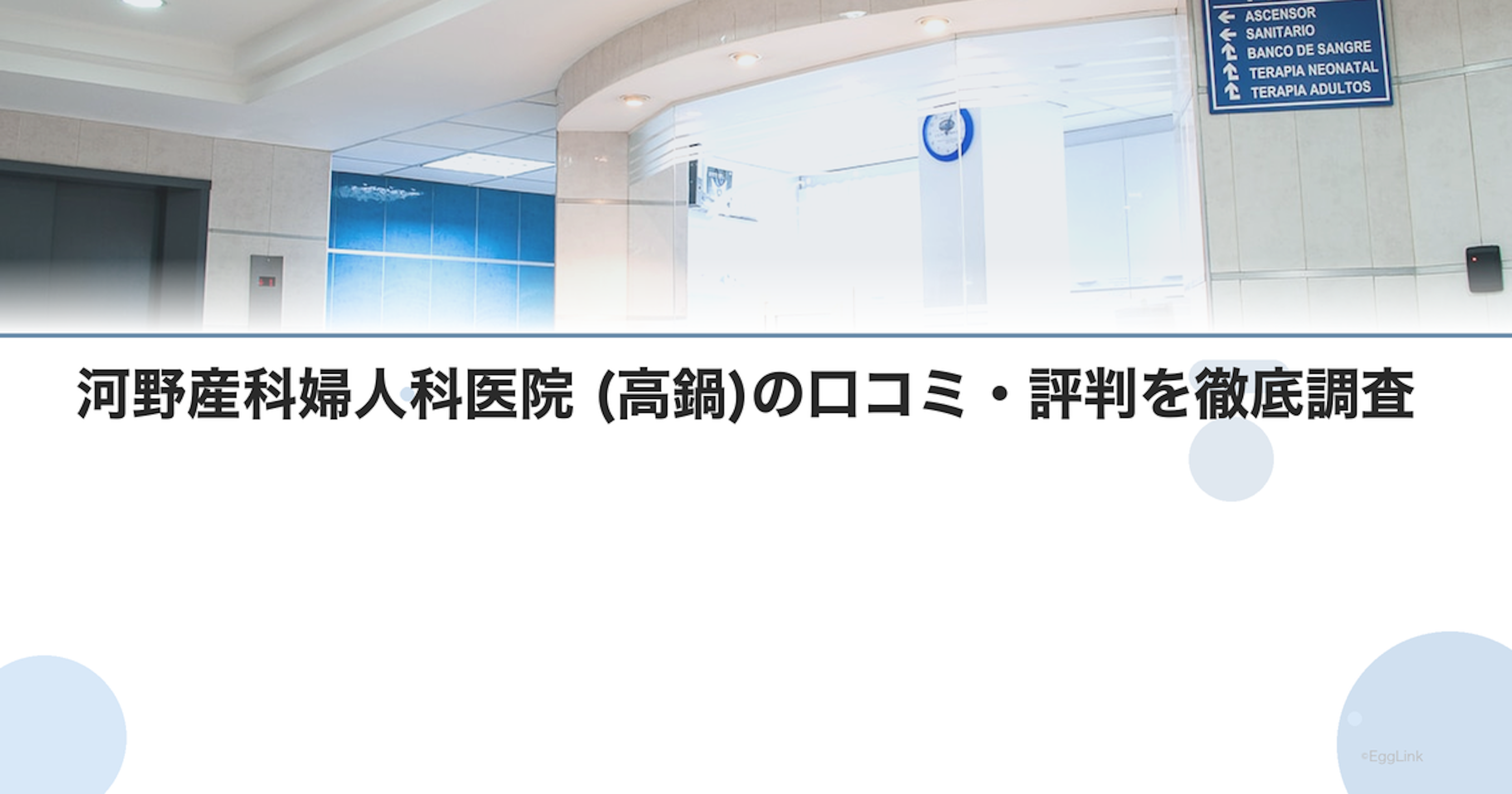 河野産科婦人科医院 (高鍋)の口コミ・評判を徹底調査【2026年最新】