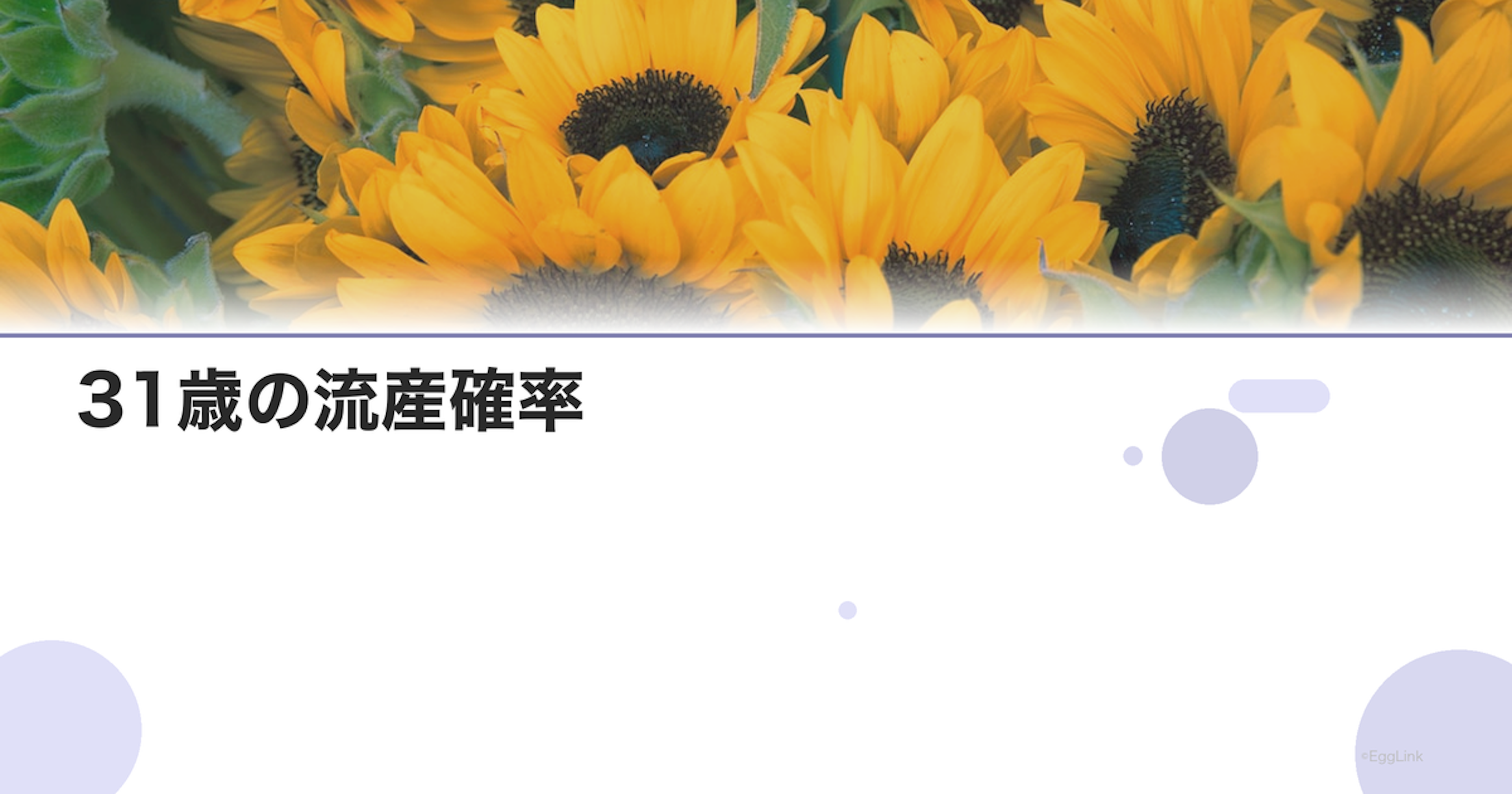 31歳の流産確率｜年齢別リスクデータ