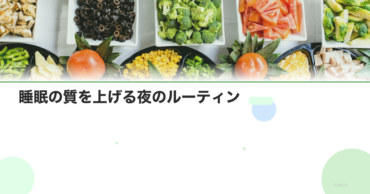睡眠の質を上げる夜のルーティン|寝る前の過ごし方