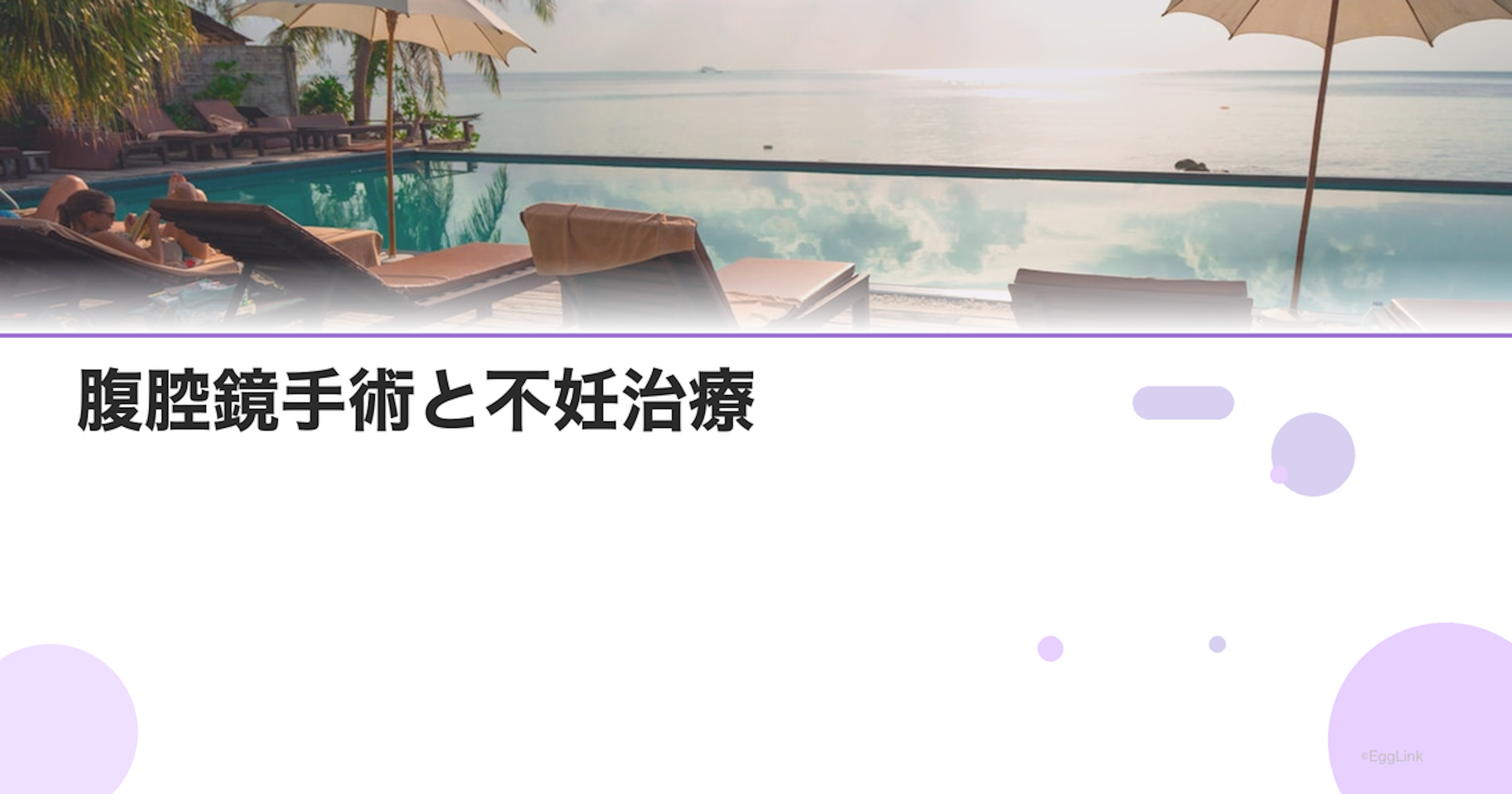 腹腔鏡手術と不妊治療｜術後の妊娠率