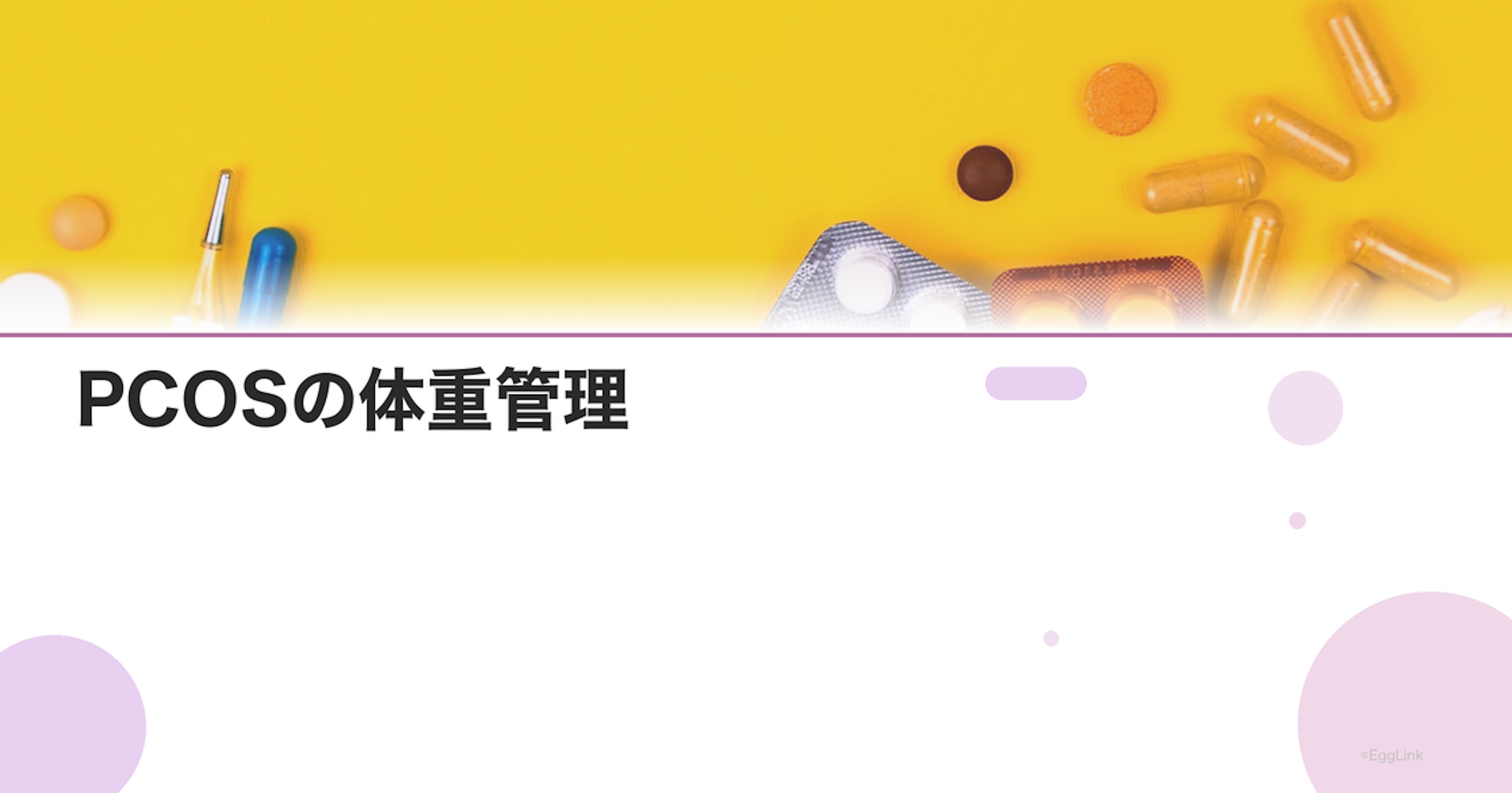PCOSの体重管理｜5%の減量で排卵が回復する可能性
