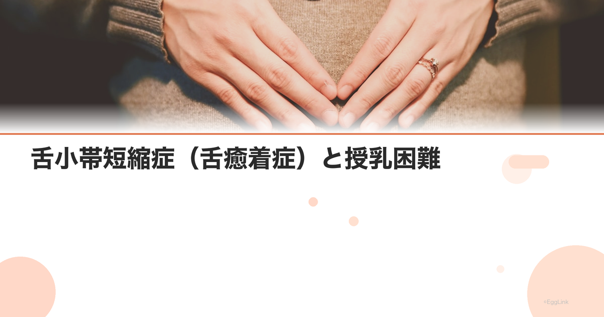 舌小帯短縮症(舌癒着症)と授乳困難|治療の判断基準