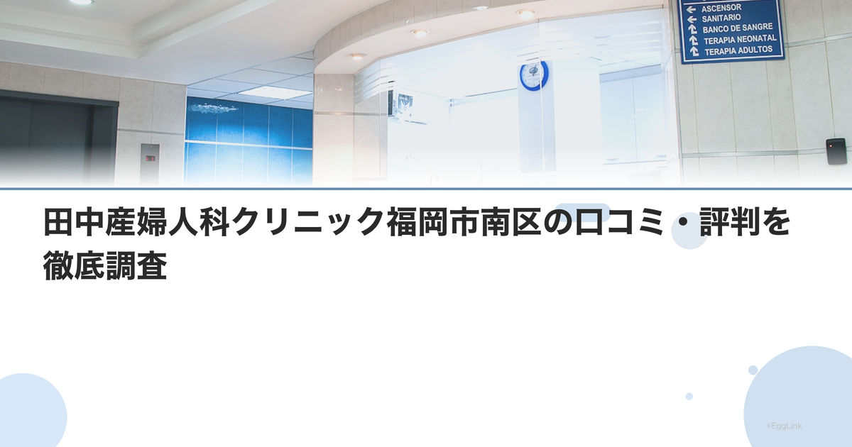 田中産婦人科クリニック福岡市南区の口コミ・評判を徹底調査【2026年最新】