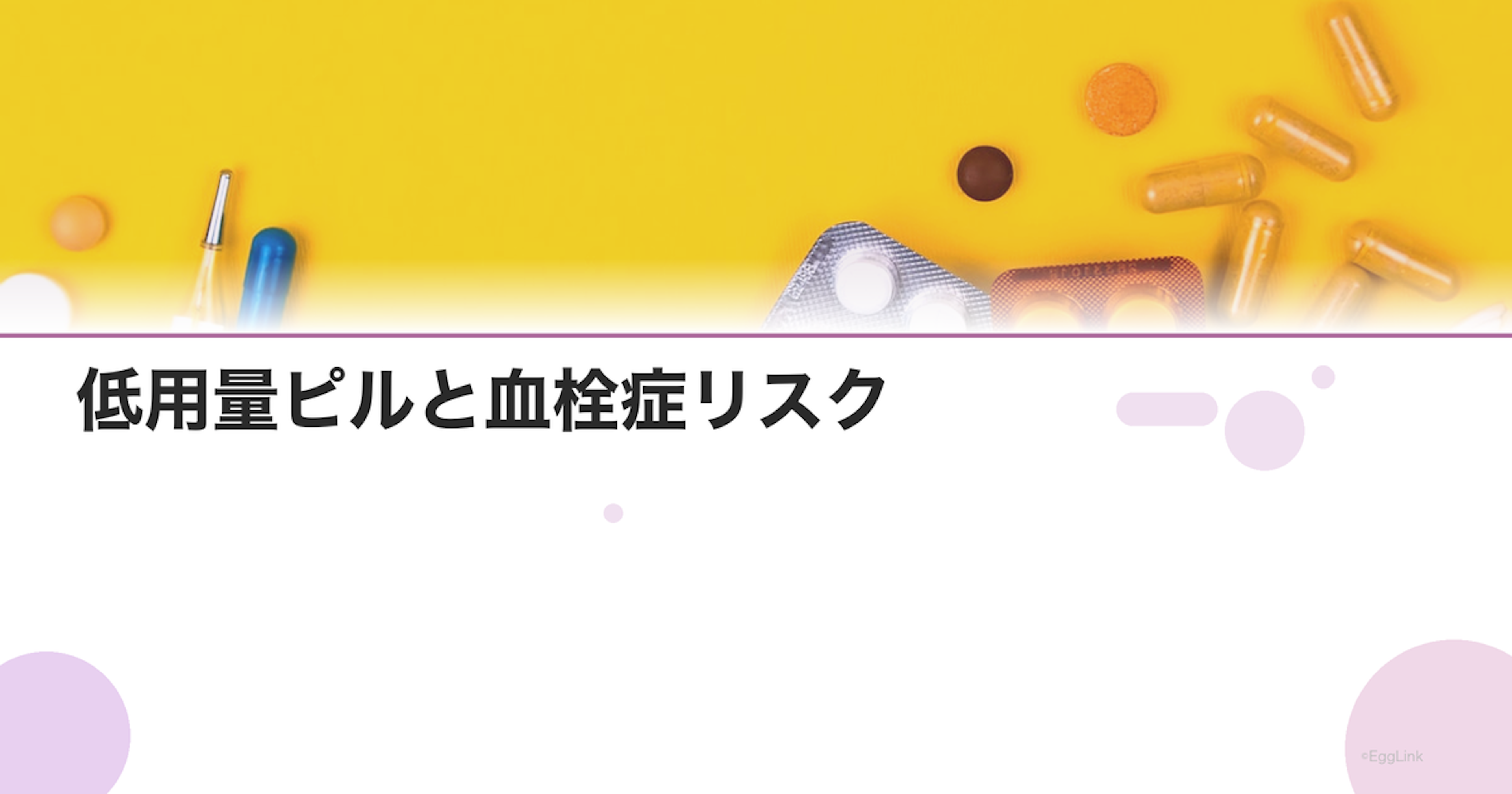 低用量ピルと血栓症リスク｜症状と予防のために知るべきこと