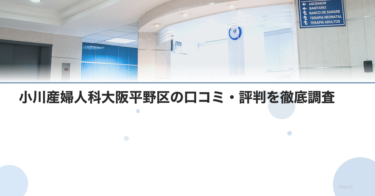 小川産婦人科大阪平野区の口コミ・評判を徹底調査【2026年最新】