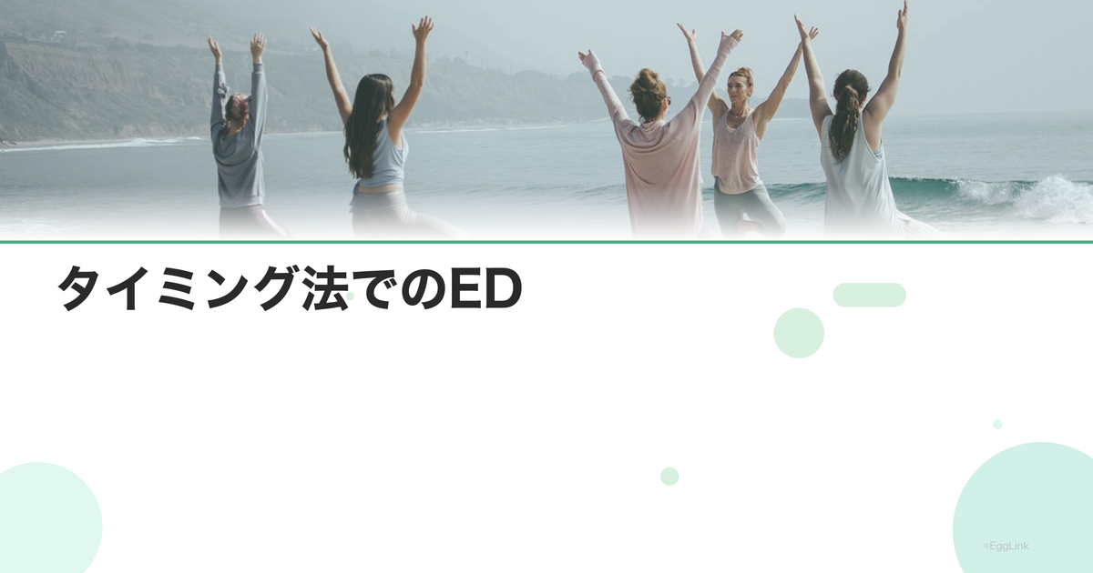 タイミング法でのED|メンタルアプローチ