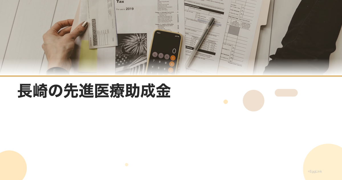 長崎の先進医療助成金|金額と申請方法