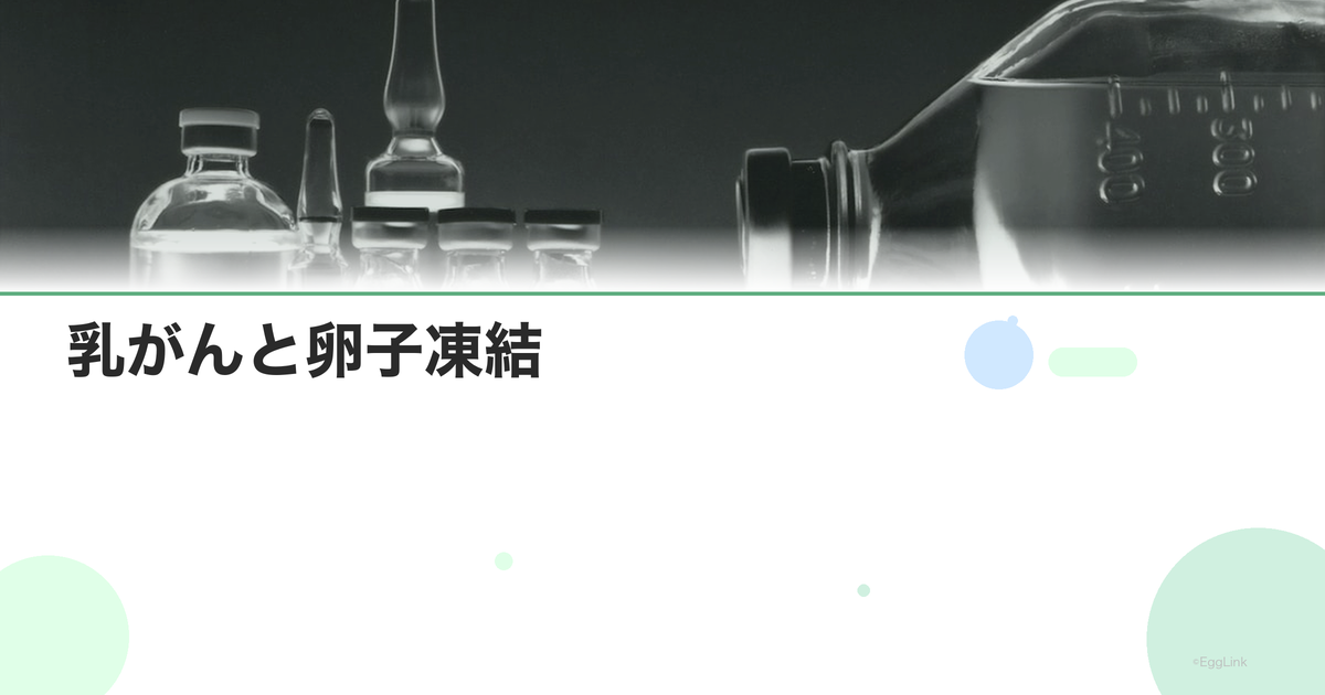 乳がんと卵子凍結|ホルモン感受性への配慮