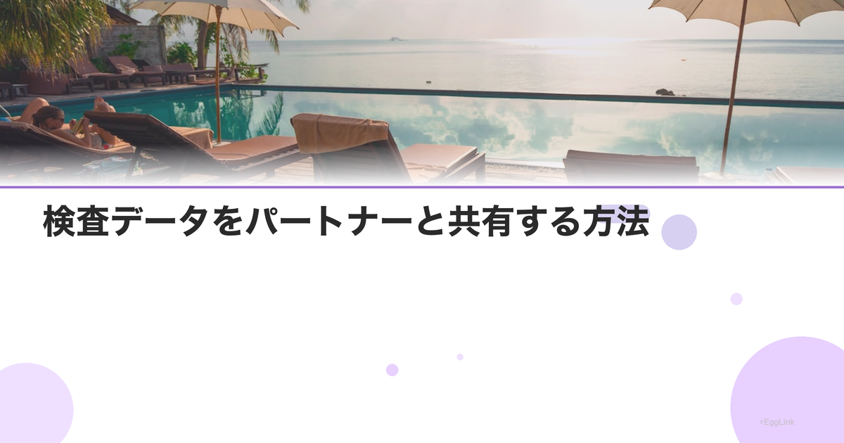 検査データをパートナーと共有する方法