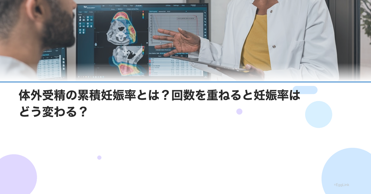 体外受精の累積妊娠率とは?回数を重ねると妊娠率はどう変わる?
