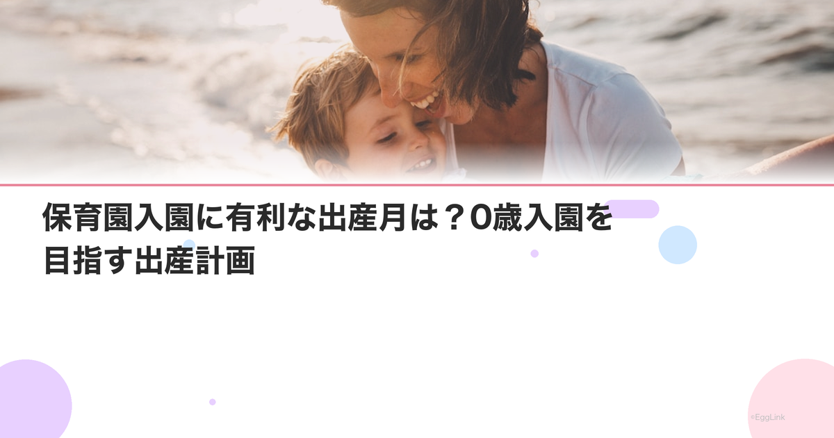 保育園入園に有利な出産月は?0歳入園を目指す出産計画