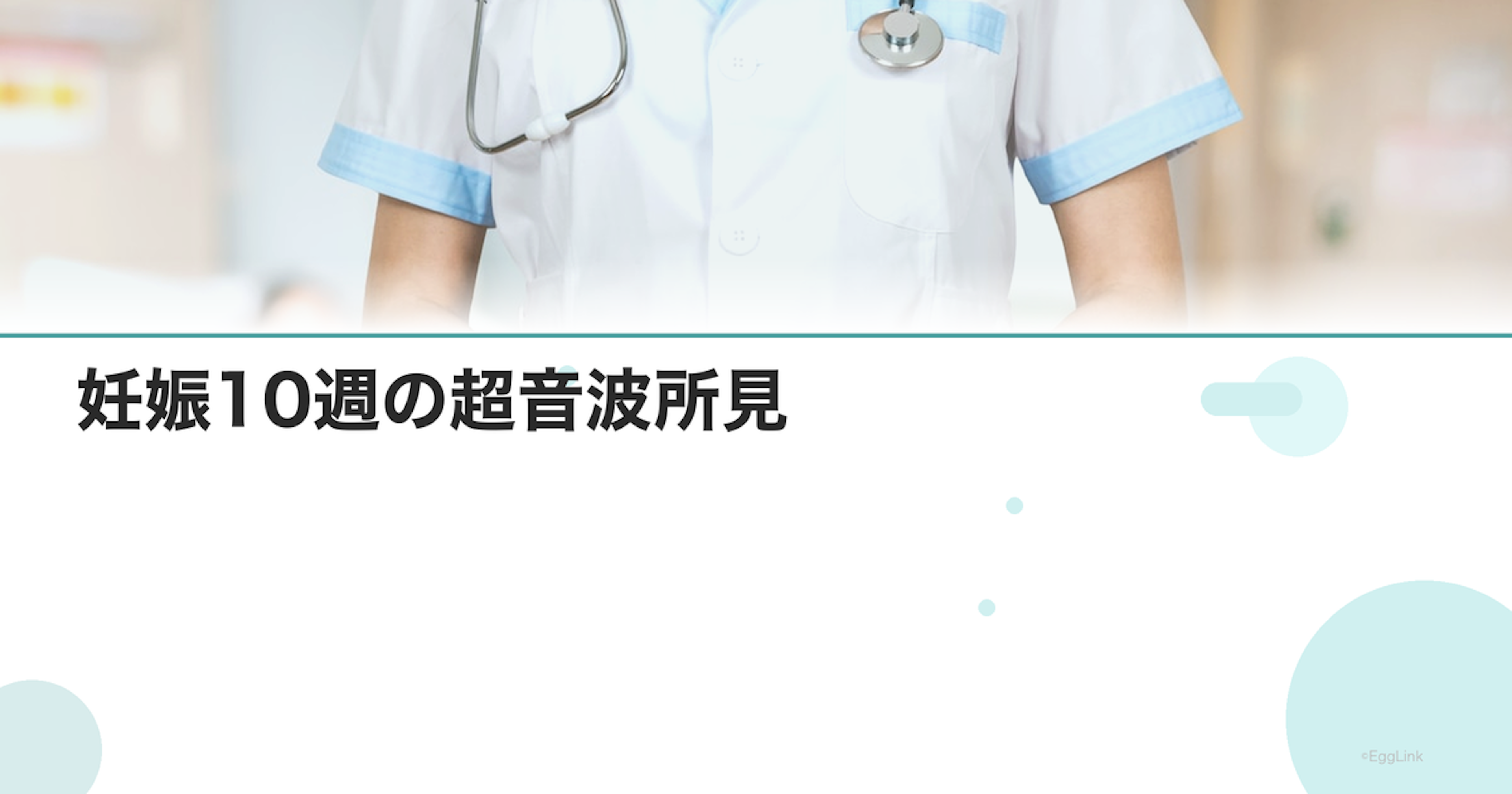 妊娠10週の超音波所見｜見えるもの