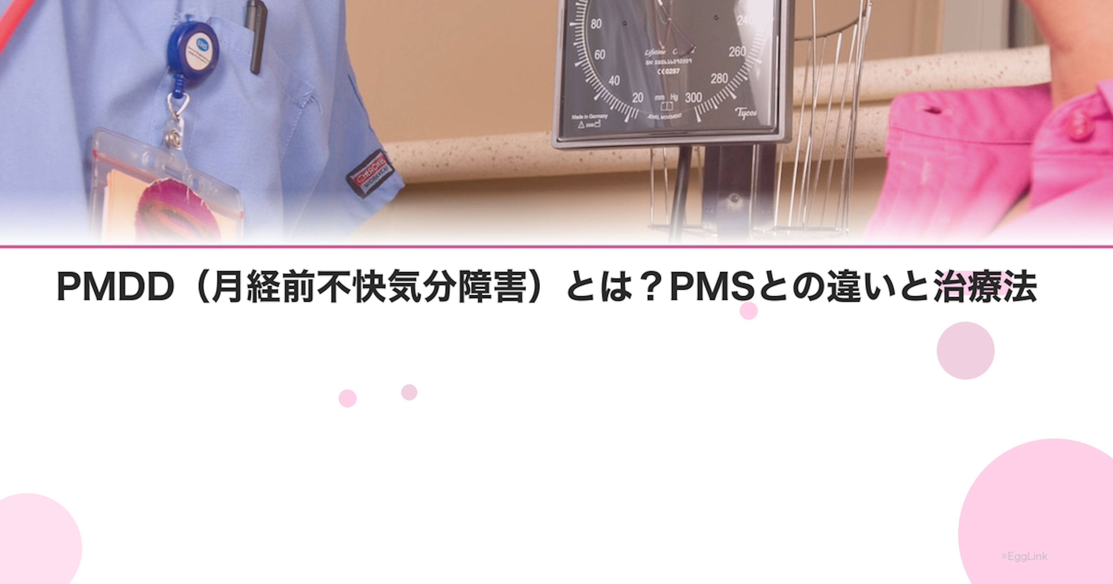 PMDD（月経前不快気分障害）とは？PMSとの違いと治療法｜Women's Doctor