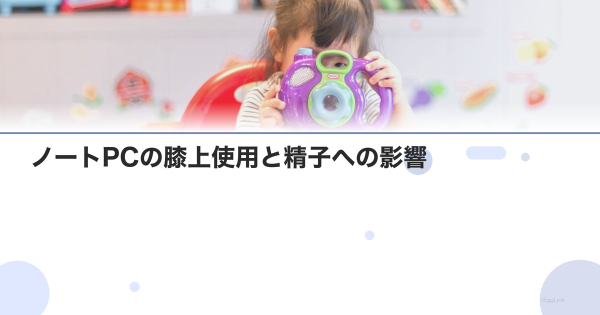 ノートPCの膝上使用と精子への影響