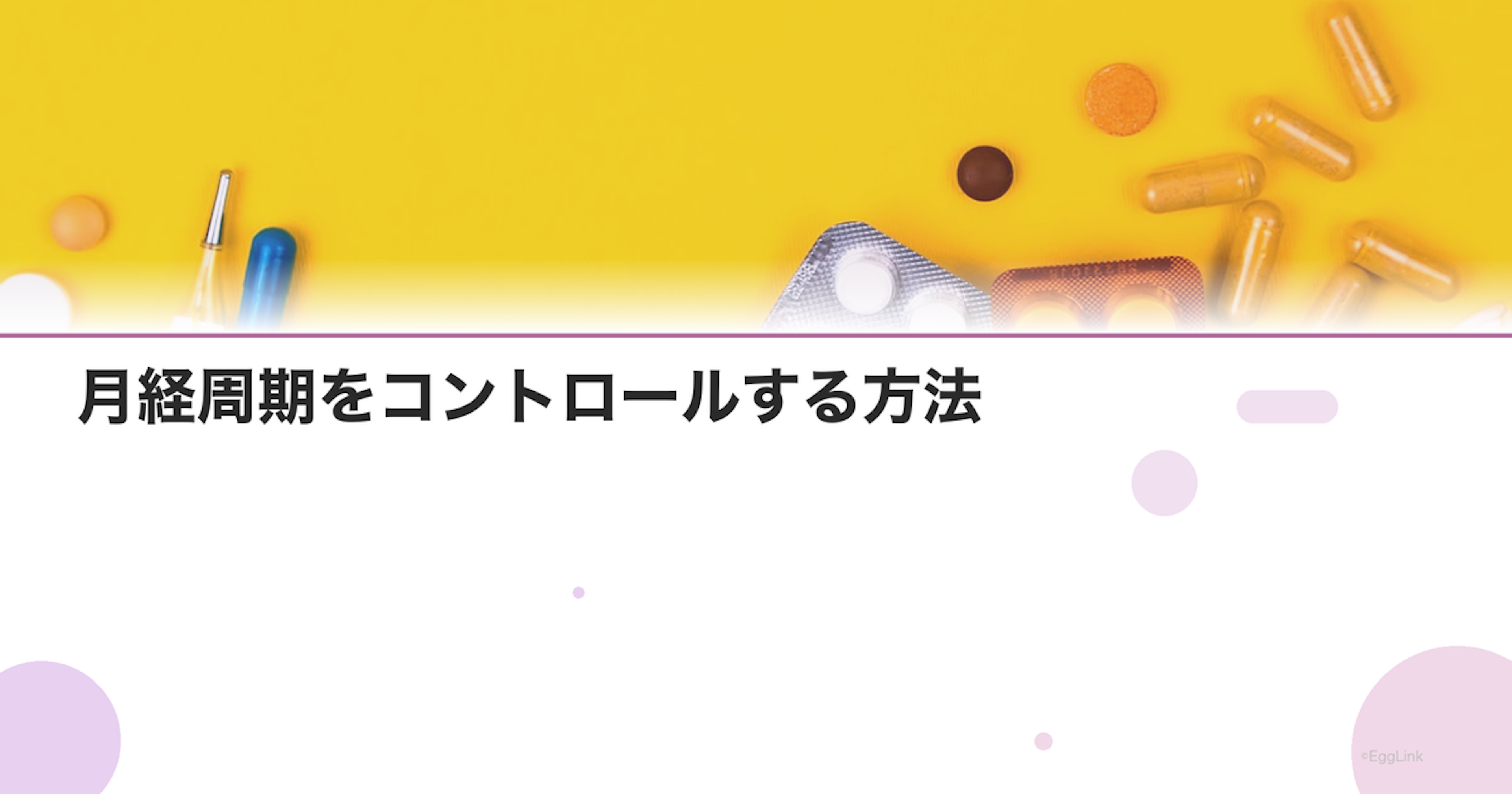 月経周期をコントロールする方法｜ピルによる月経管理