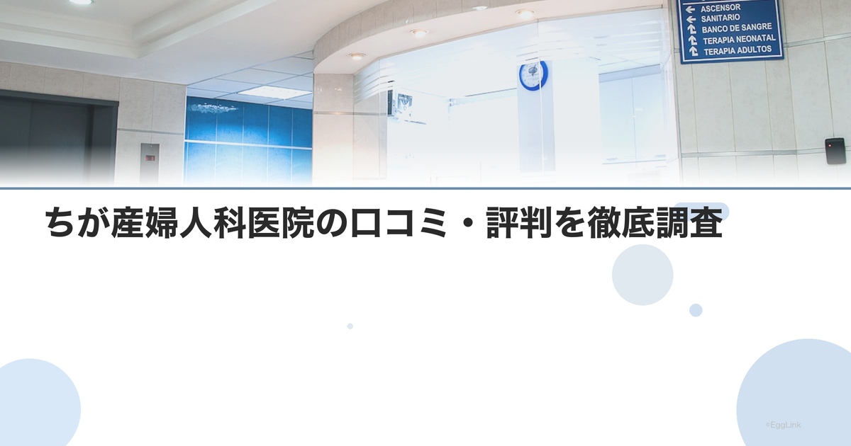 ちが産婦人科医院の口コミ・評判を徹底調査【2026年最新】