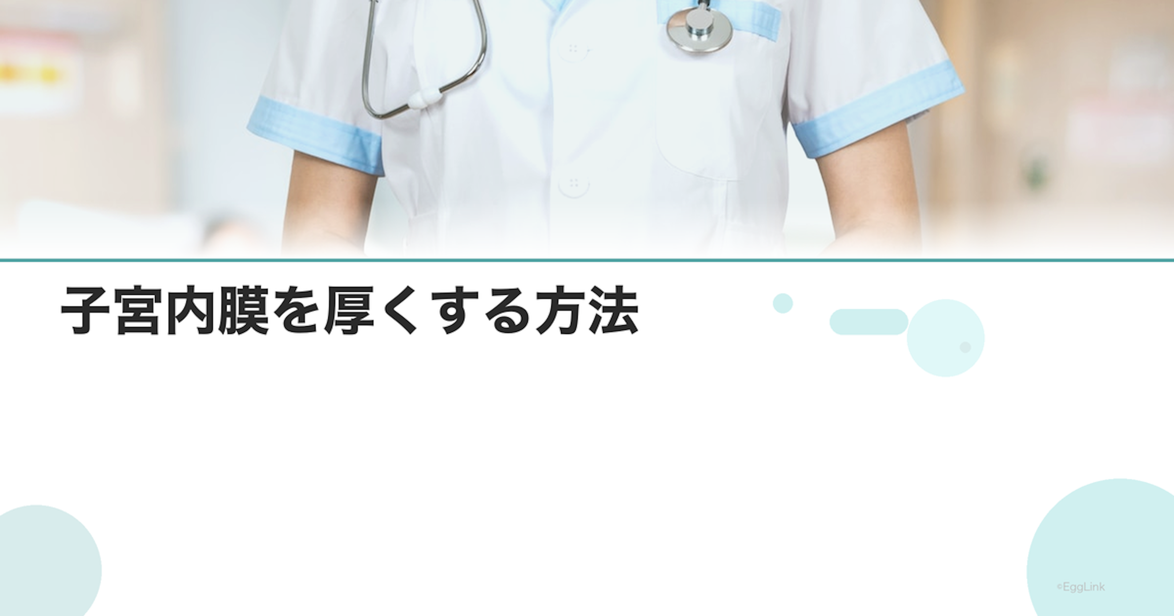 子宮内膜を厚くする方法｜食事・薬・生活改善