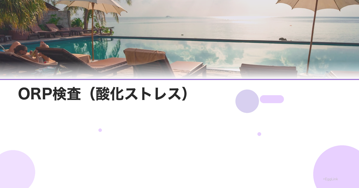 ORP検査(酸化ストレス)|精子への影響