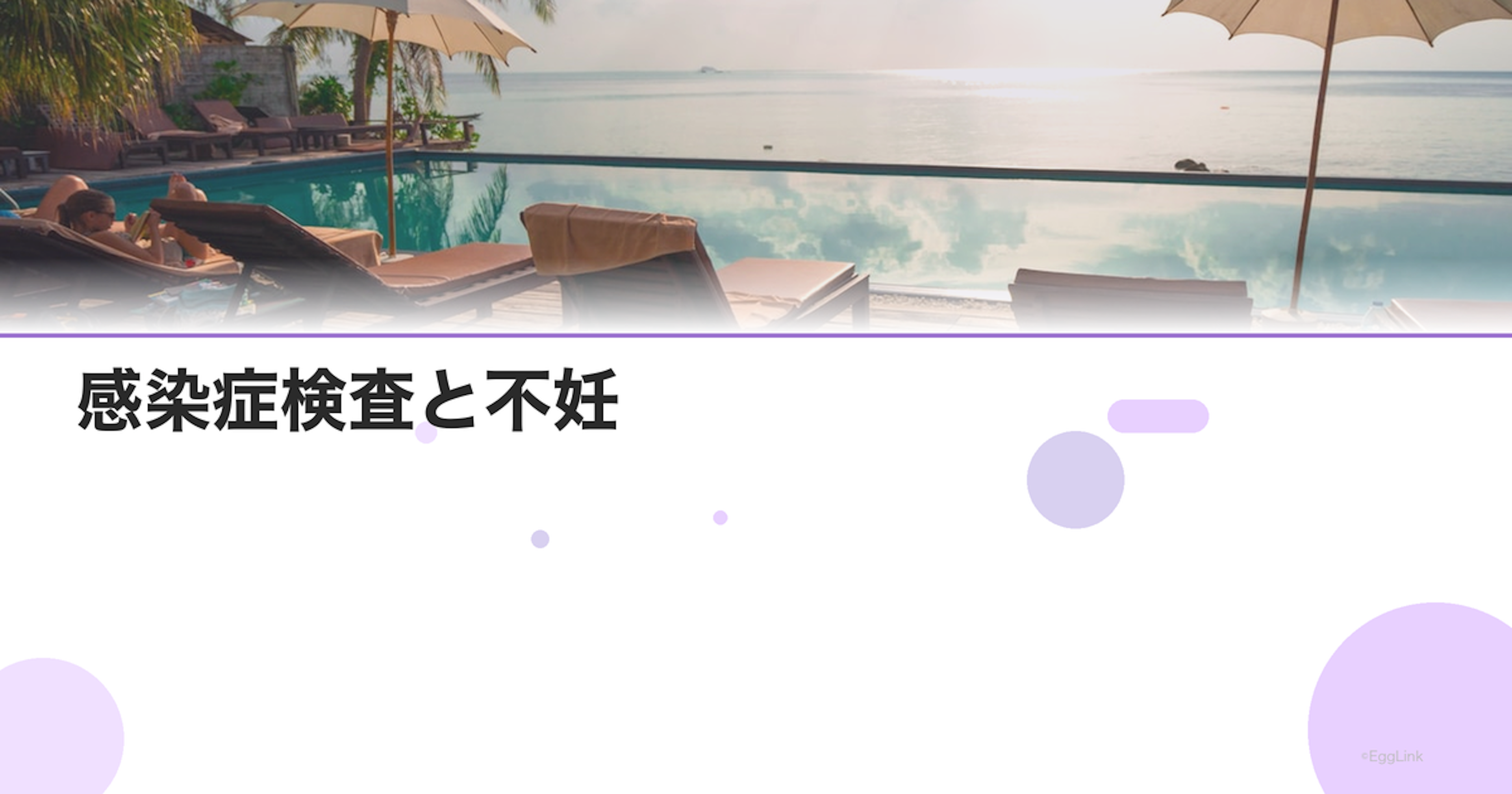 感染症検査と不妊｜クラミジア・淋病・HIV