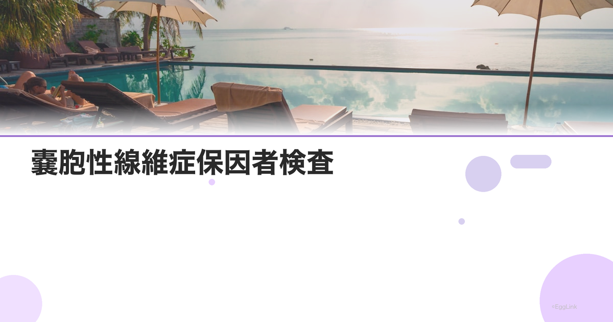 嚢胞性線維症保因者検査|妊娠前の遺伝子検査