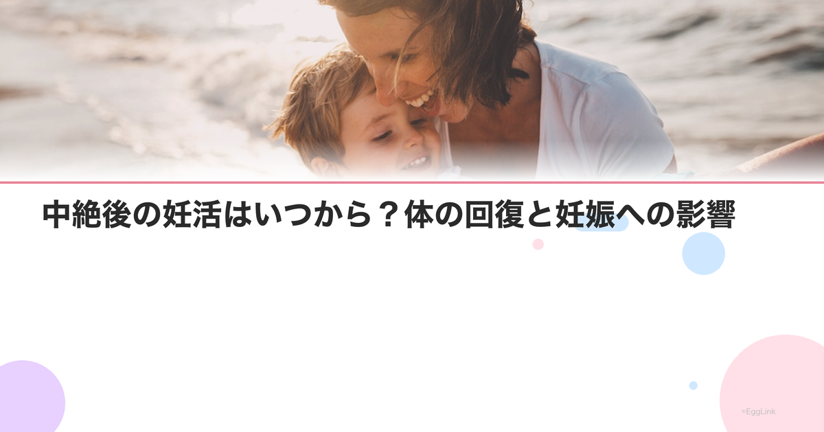 中絶後の妊活はいつから?体の回復と妊娠への影響