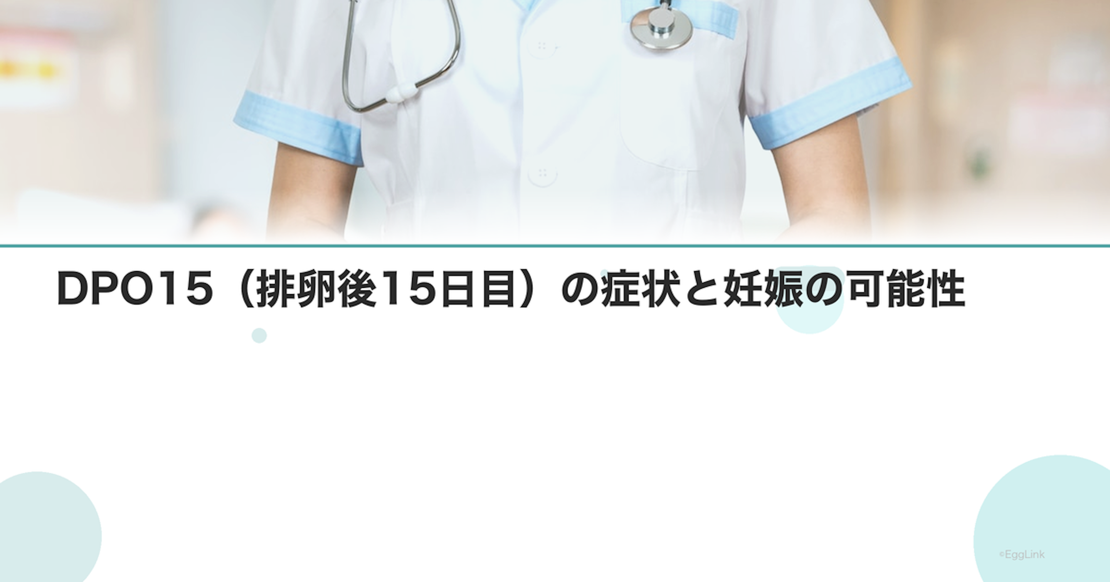 DPO15（排卵後15日目）の症状と妊娠の可能性