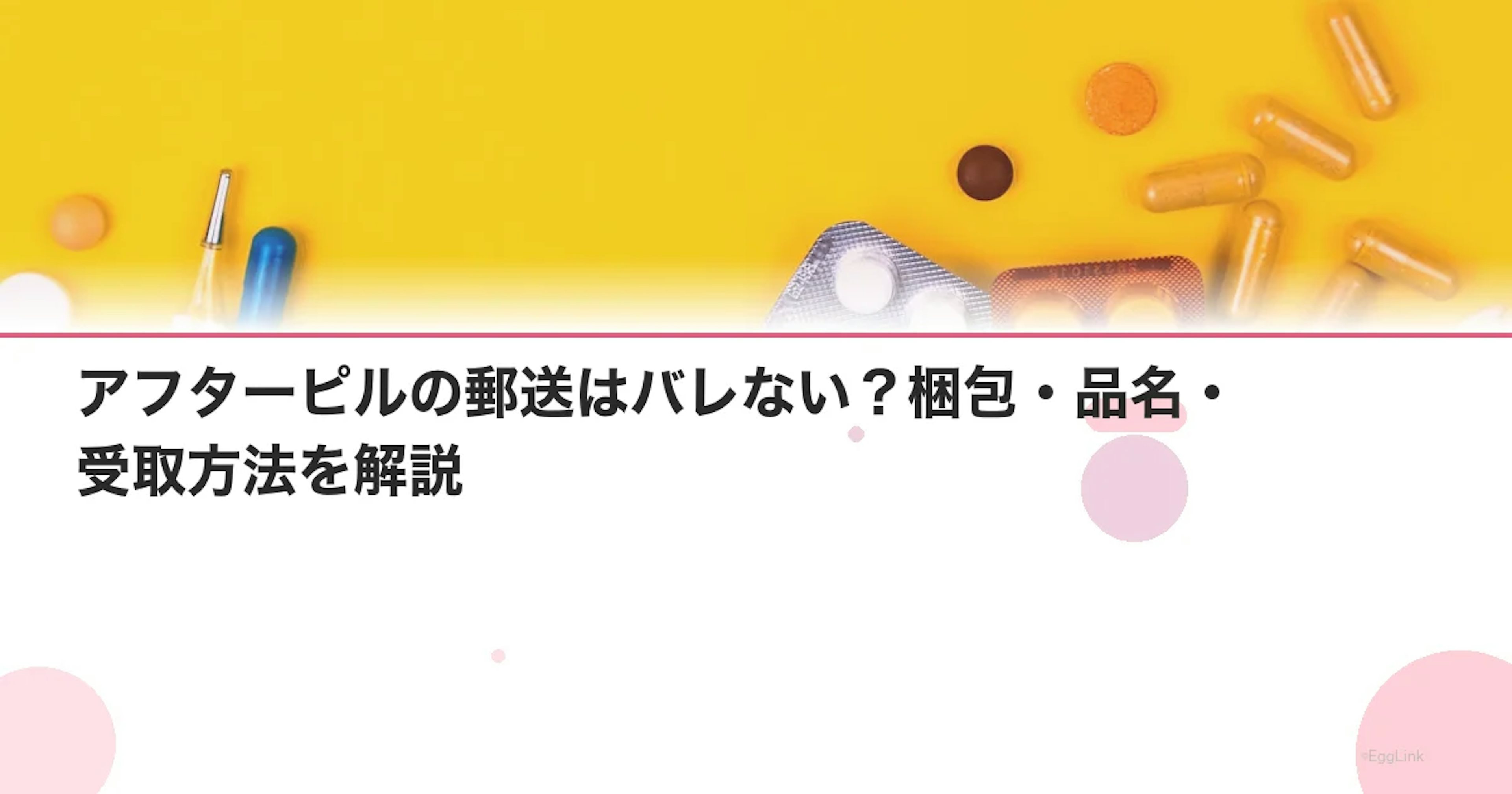 アフターピルの郵送はバレない？梱包・品名・受取方法を解説
