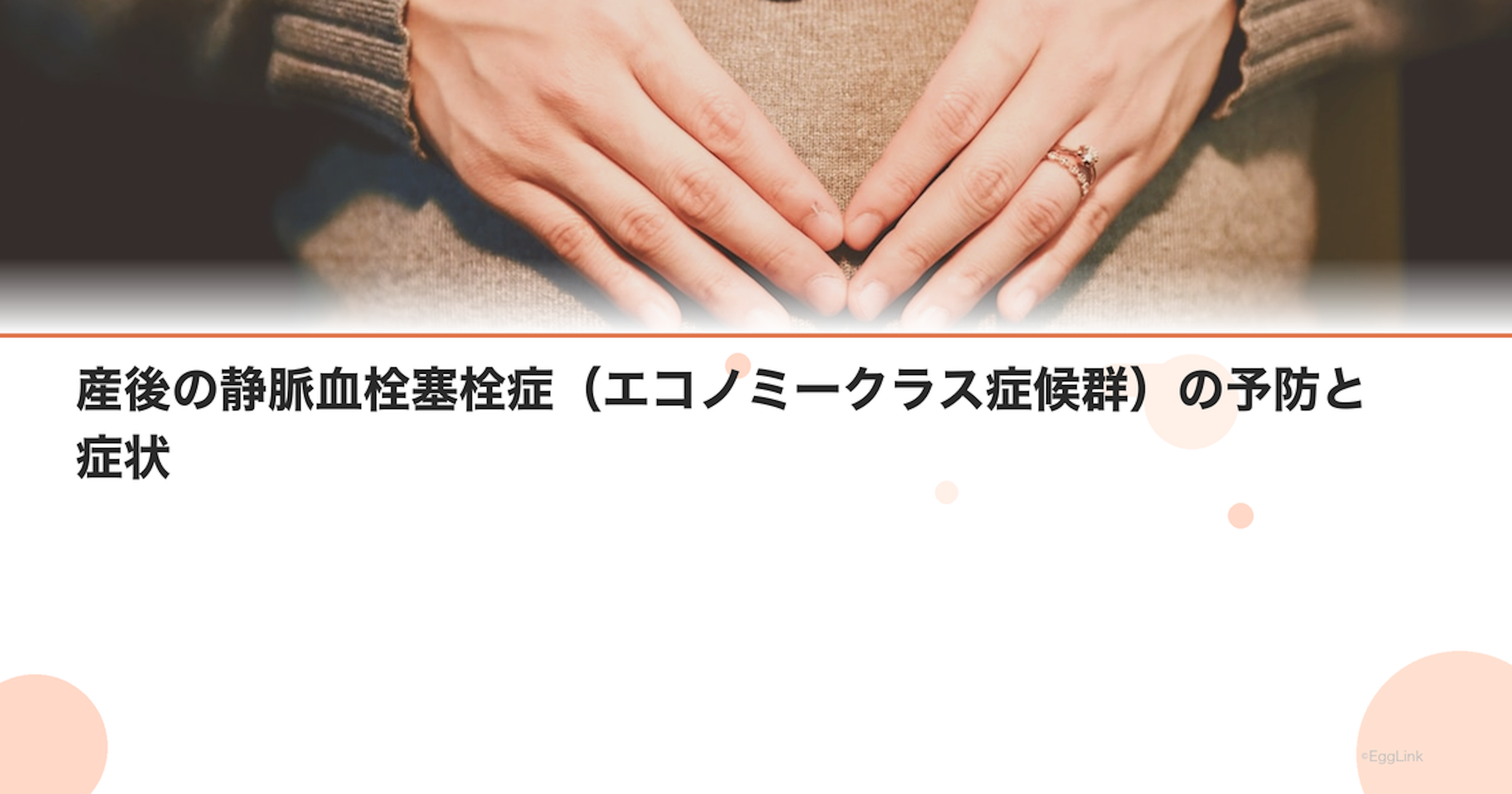 産後の静脈血栓塞栓症（エコノミークラス症候群）の予防と症状