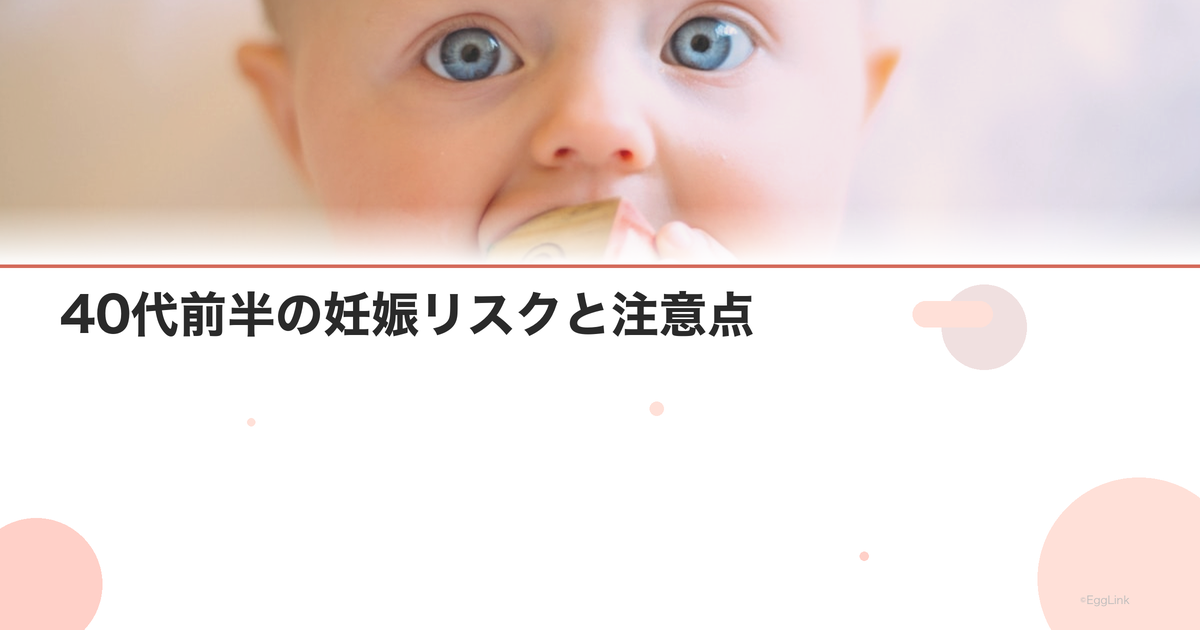 40代前半の妊娠リスクと注意点|産婦人科医が解説